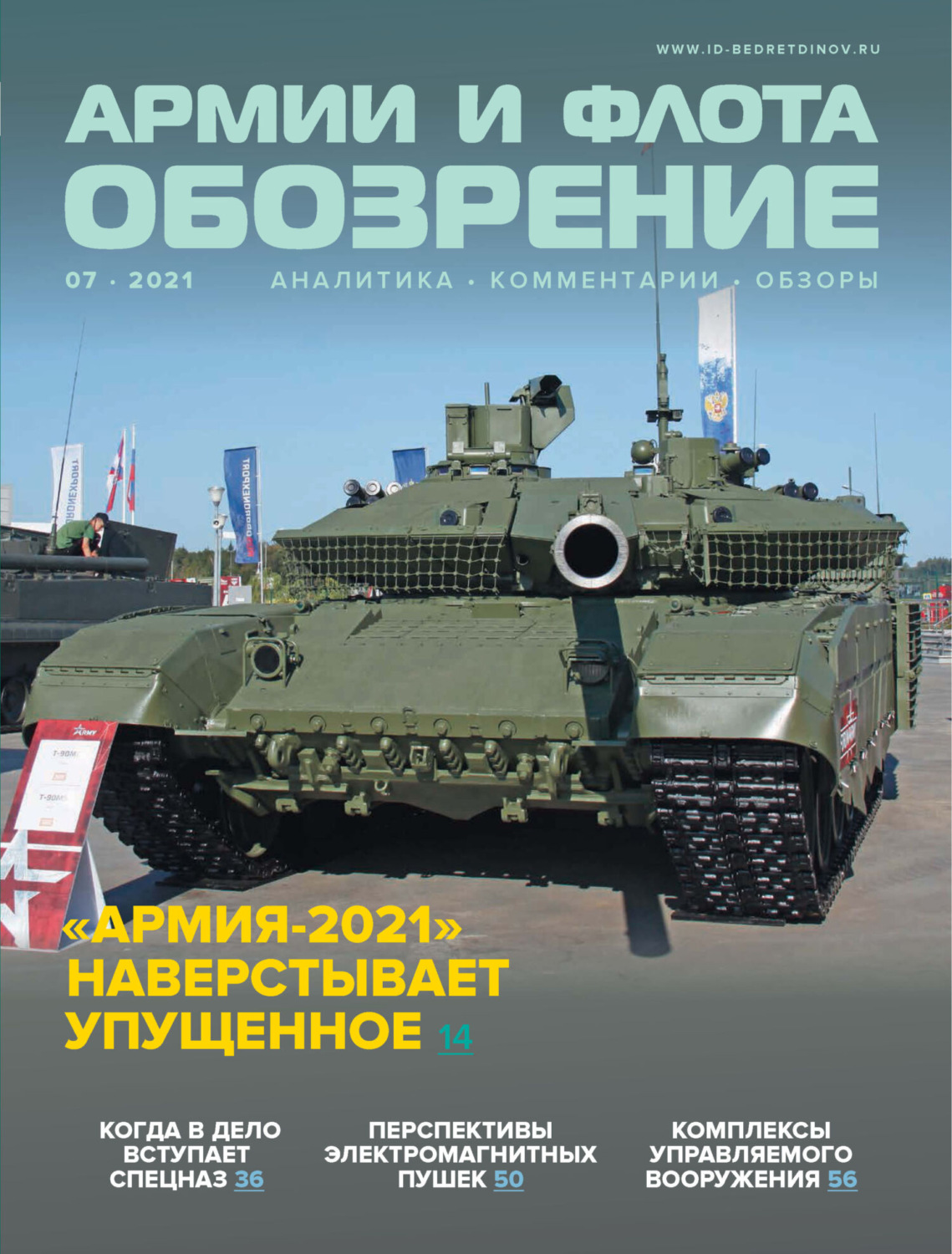 Обложка книги «Обозрение армии и флота №7/2021»