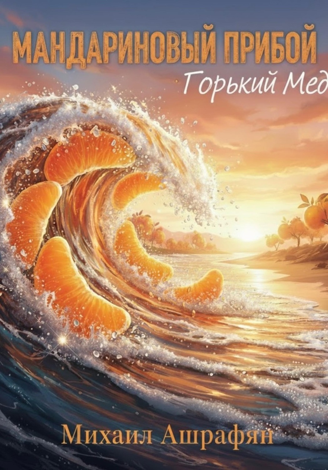 Обложка книги «Мандариновый прибой. Горький мед»