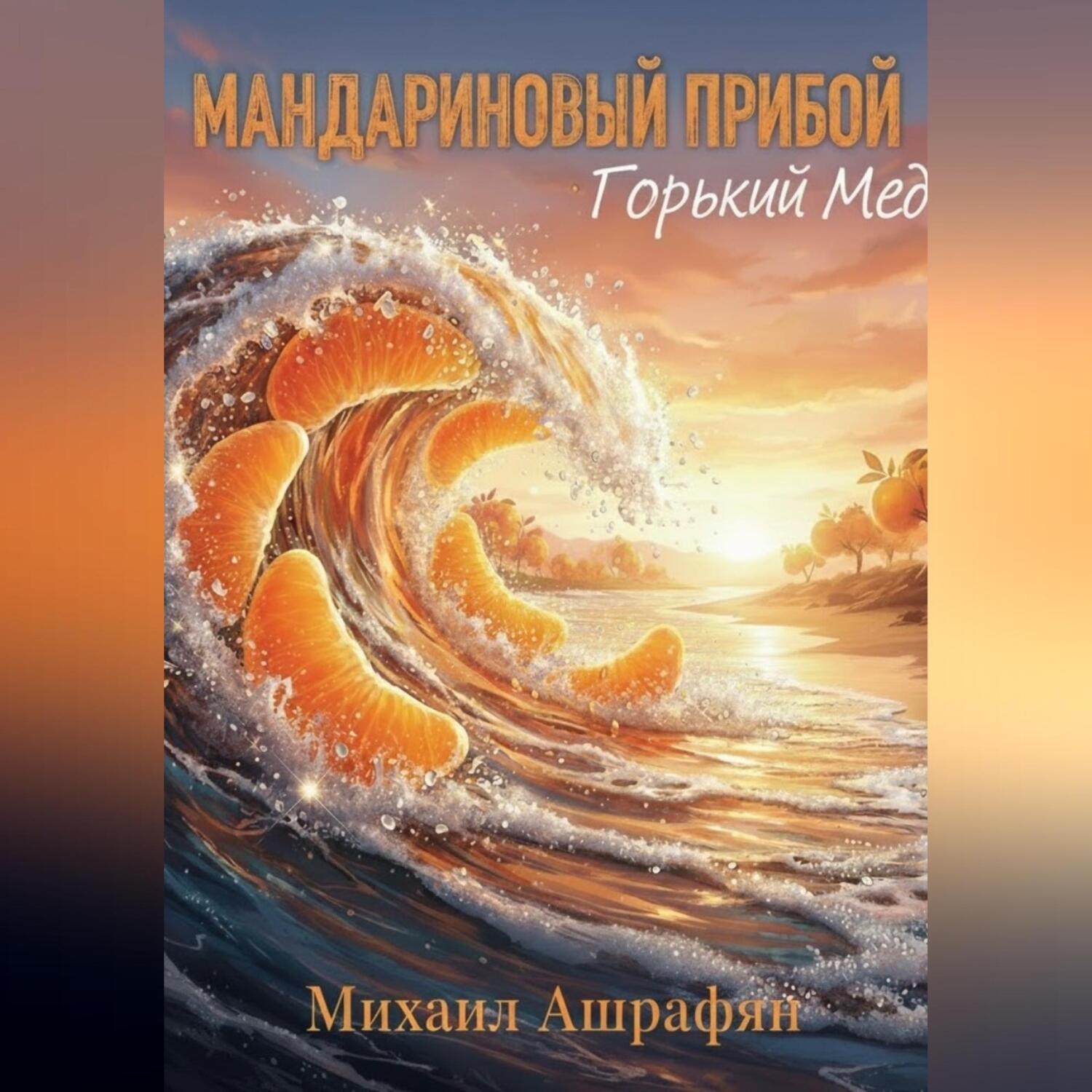 Обложка книги «Мандариновый прибой Горький мед»