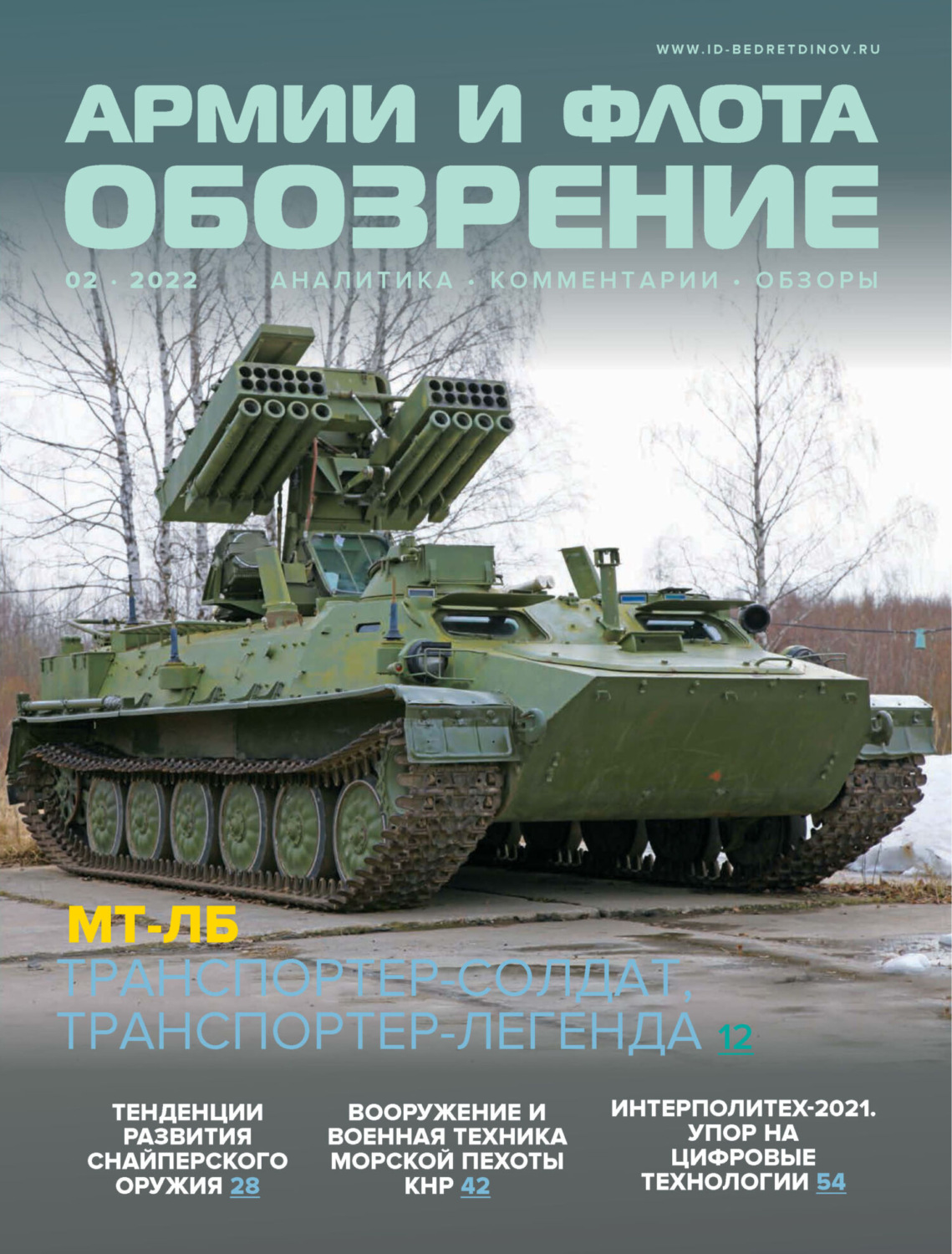 Обложка книги «Обозрение армии и флота №2/2022»