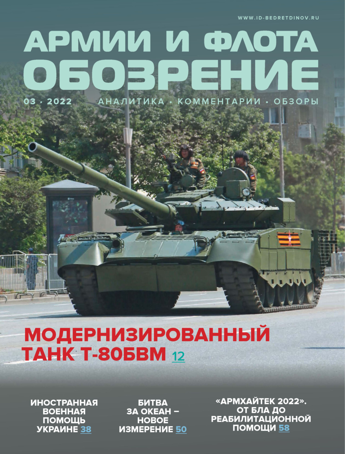 Обложка книги «Обозрение армии и флота №3/2022»