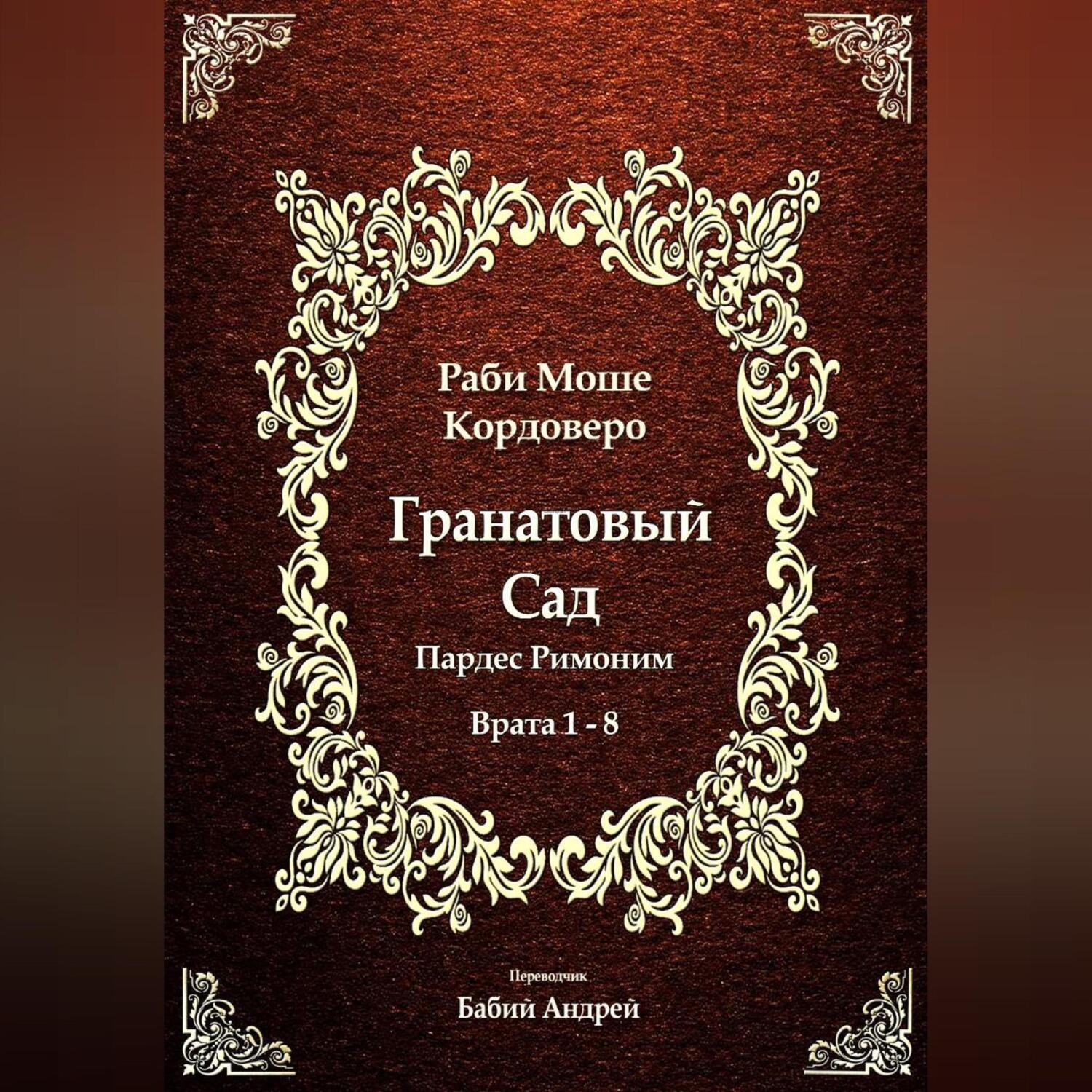 Обложка книги «Гранатовый Сад (Пардес Римоним) 1»