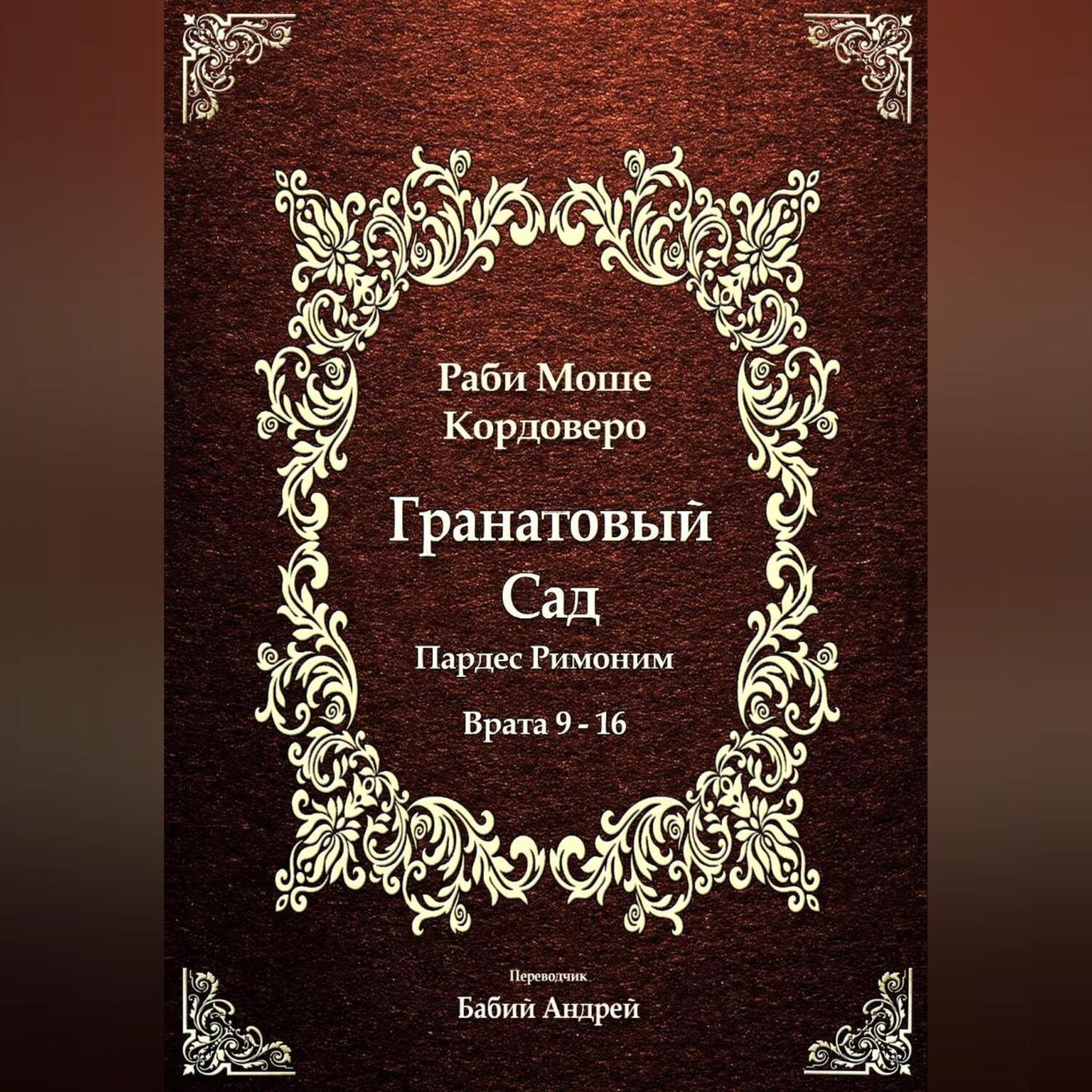 Обложка книги «Гранатовый Сад (Пардес Римоним) 2»
