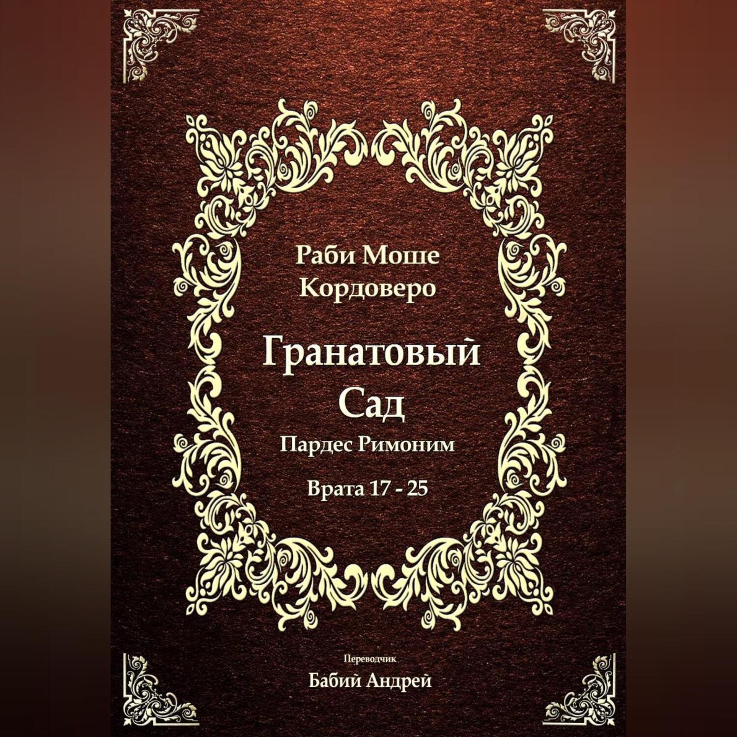 Обложка книги «Гранатовый Сад (Пардес Римоним) 3»