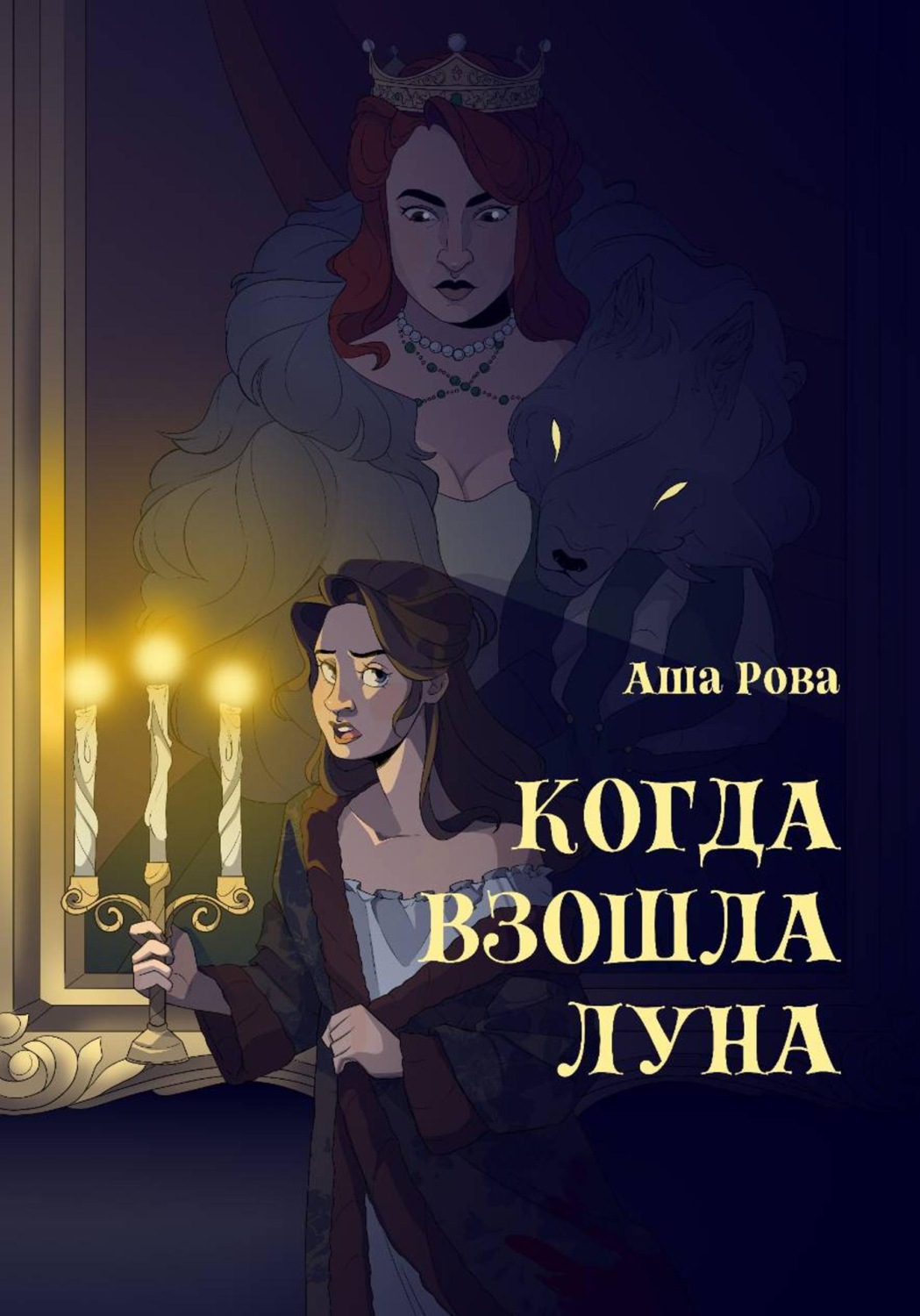 Обложка книги «Когда взошла Луна»