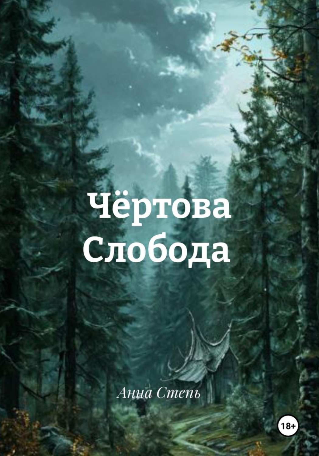 Обложка книги «Чёртова Слобода»