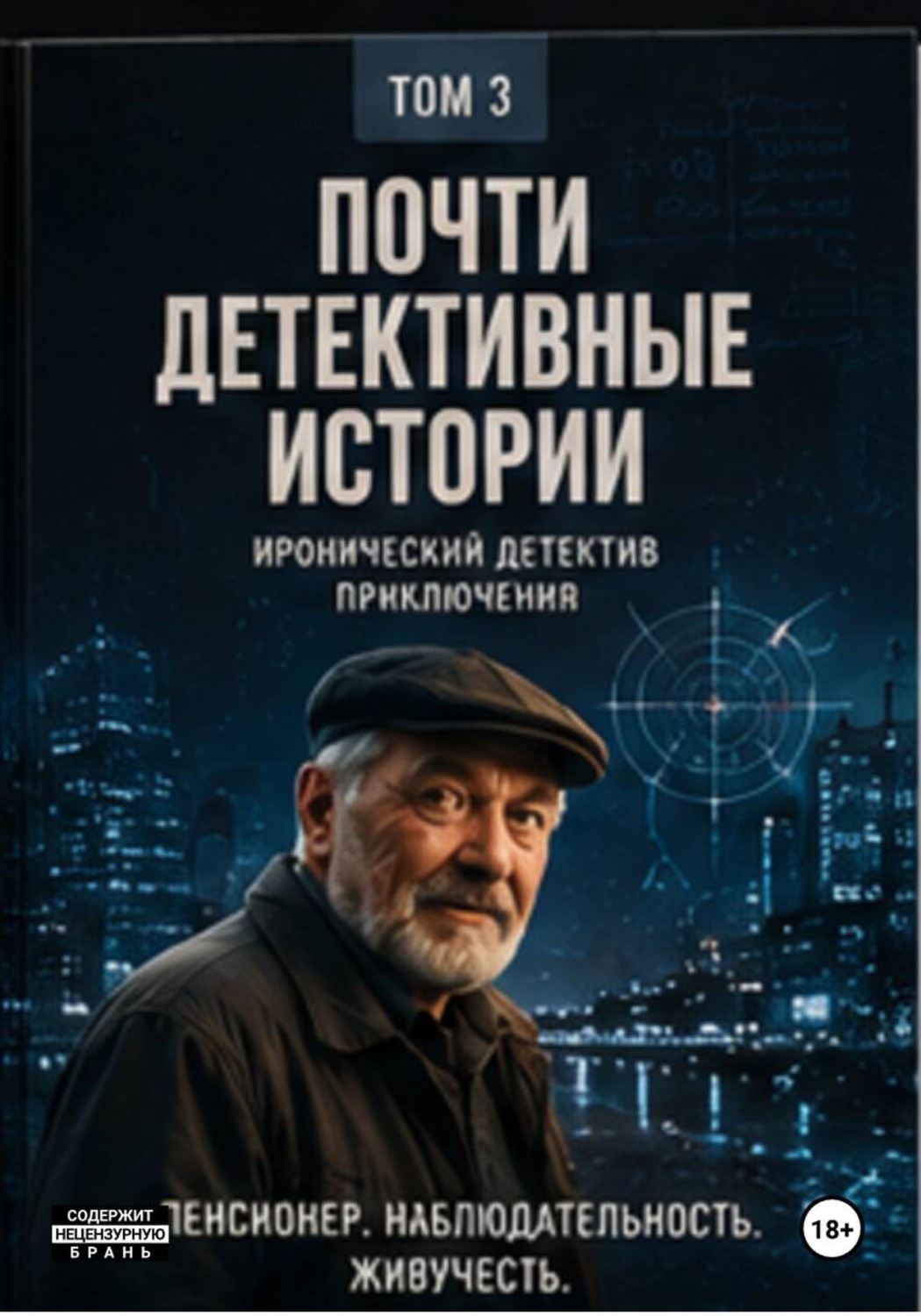 Обложка книги «Детективные истории»
