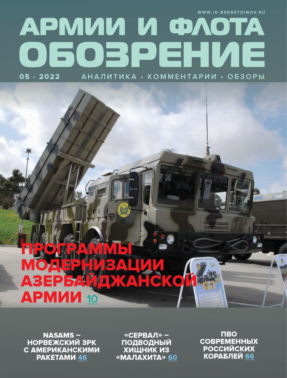 Обложка книги «Обозрение армии и флота №5/2022»