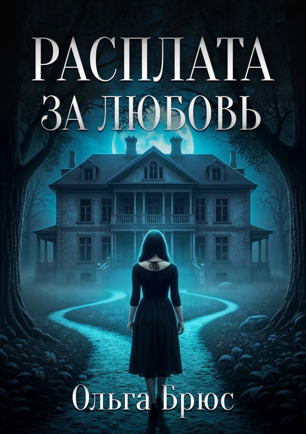 Обложка книги «Расплата за любовь»