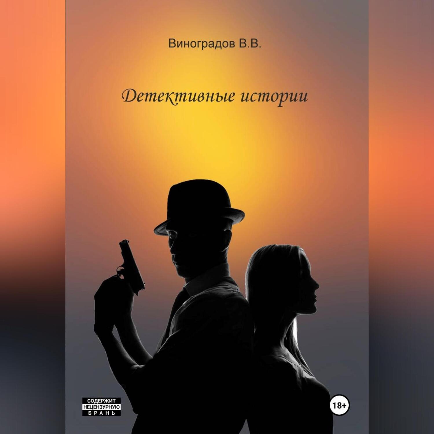 Обложка книги «Почти детективные истории»