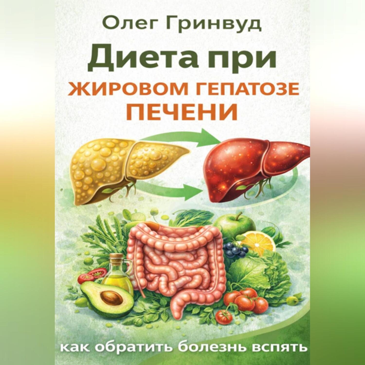 Обложка книги «Диета при жировом гепатозе печени: как обратить болезнь вспять»