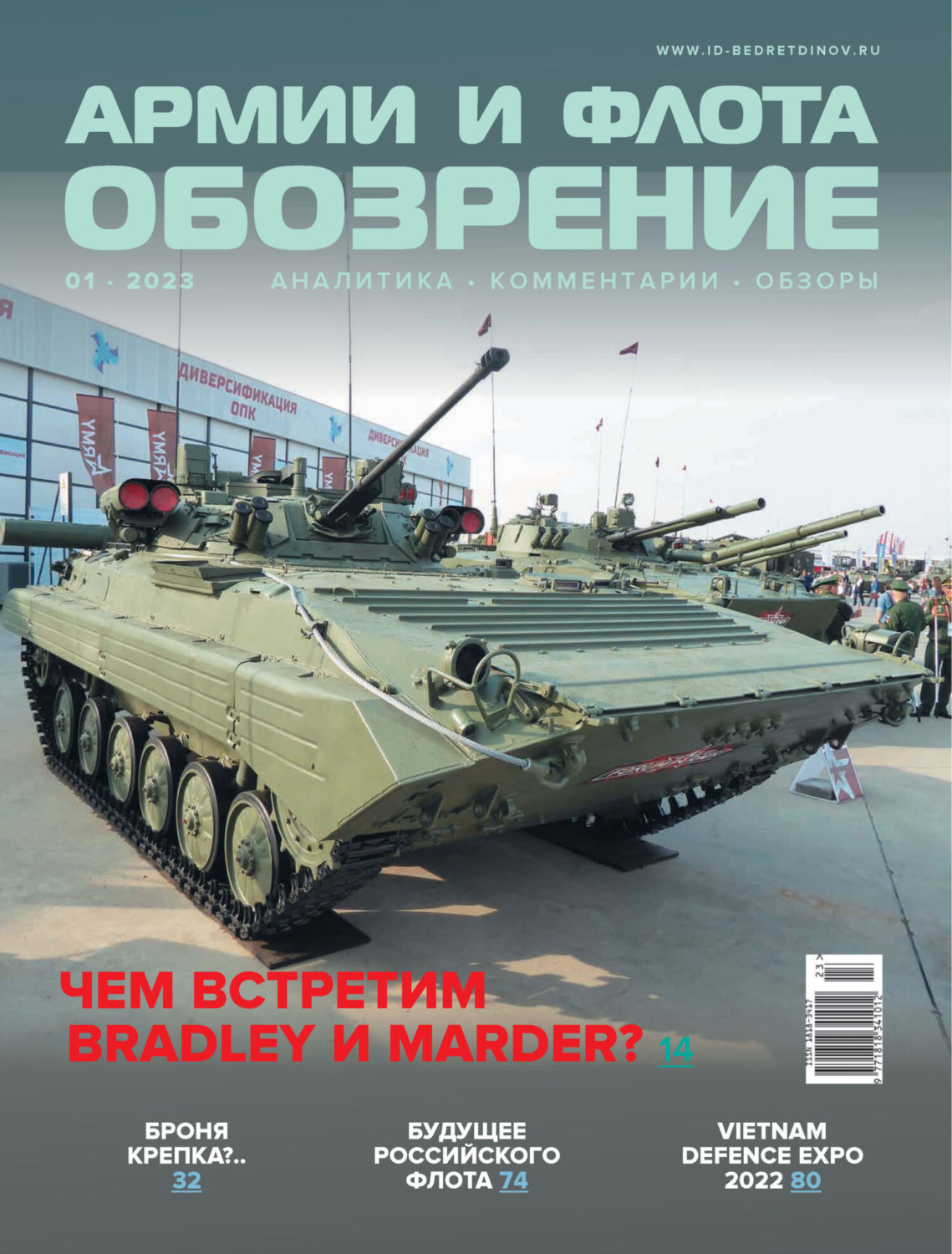 Обложка книги «Обозрение армии и флота №1/2023»