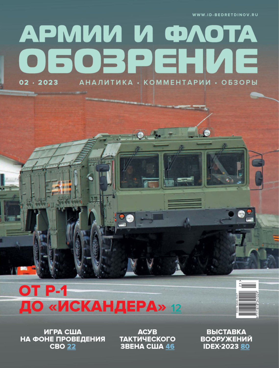 Обложка книги «Обозрение армии и флота №2/2023»
