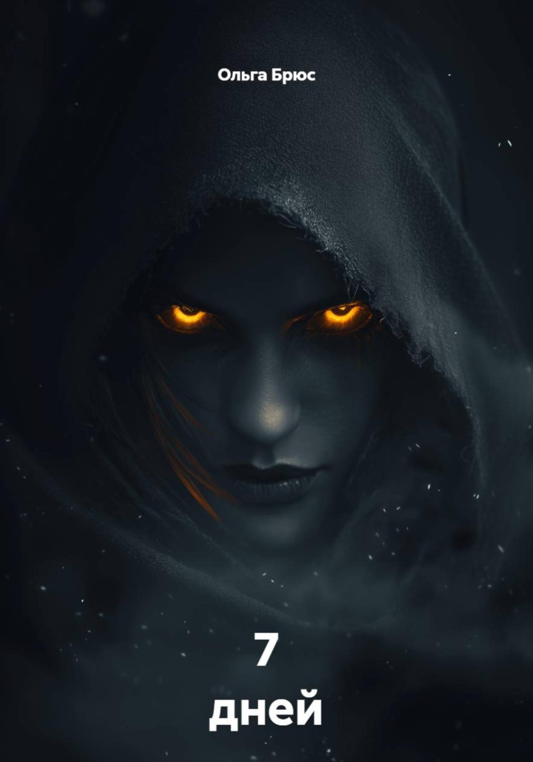 Обложка книги «7 дней»