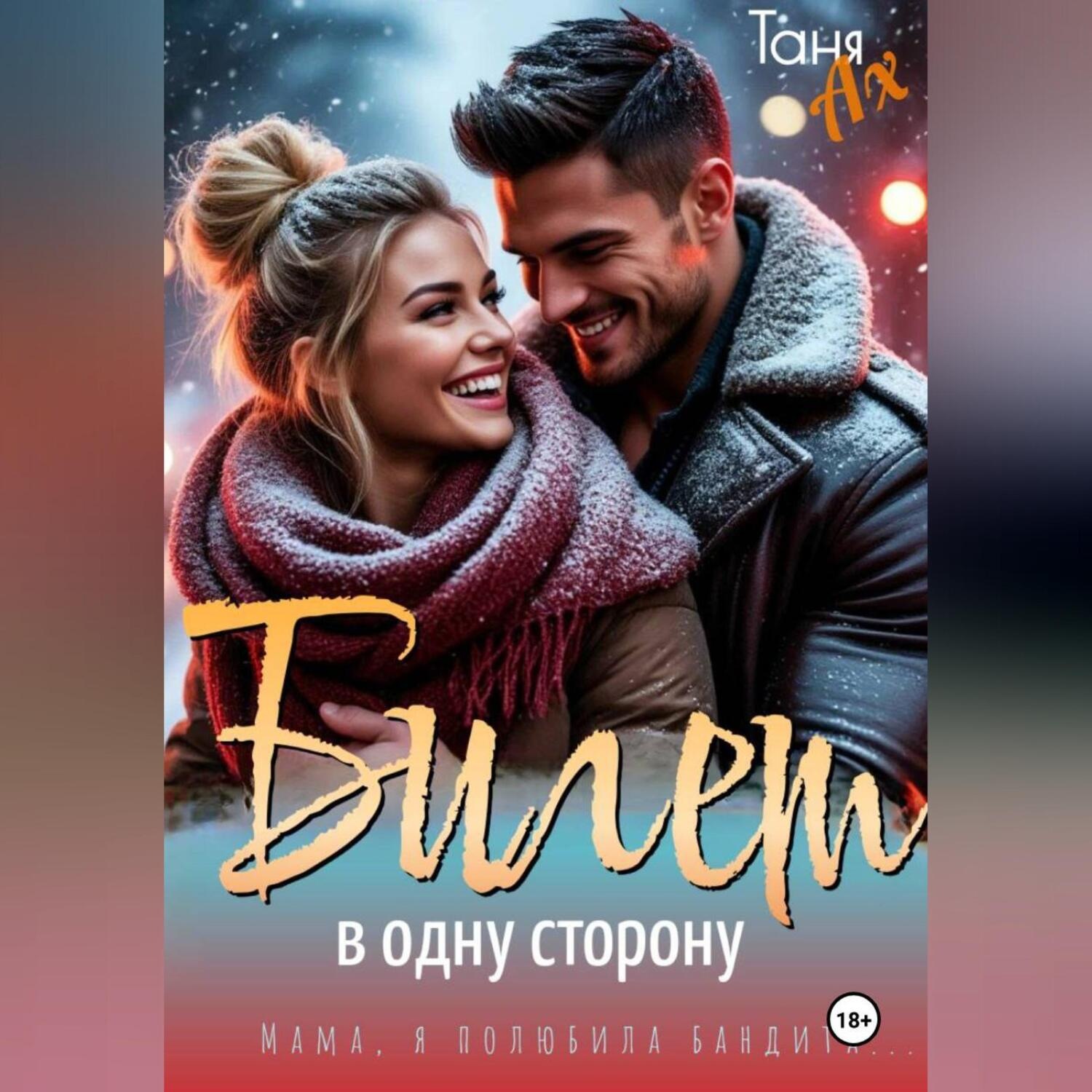 Обложка книги «Билет в одну сторону»
