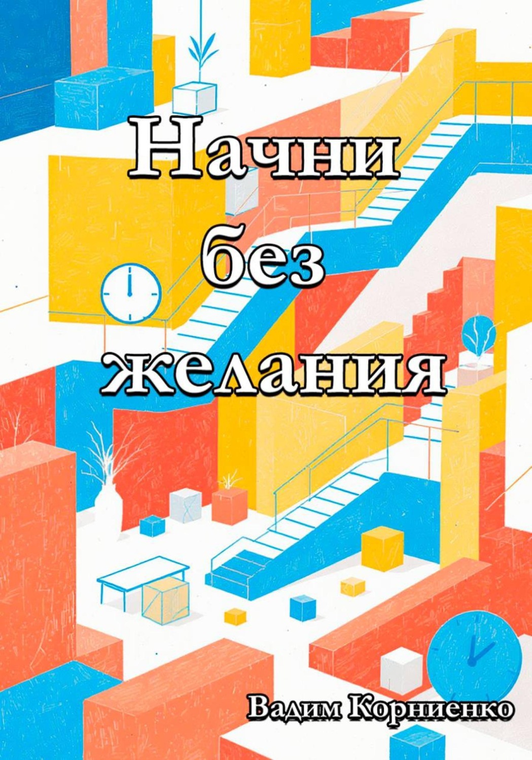 Обложка книги «Начни без желания»