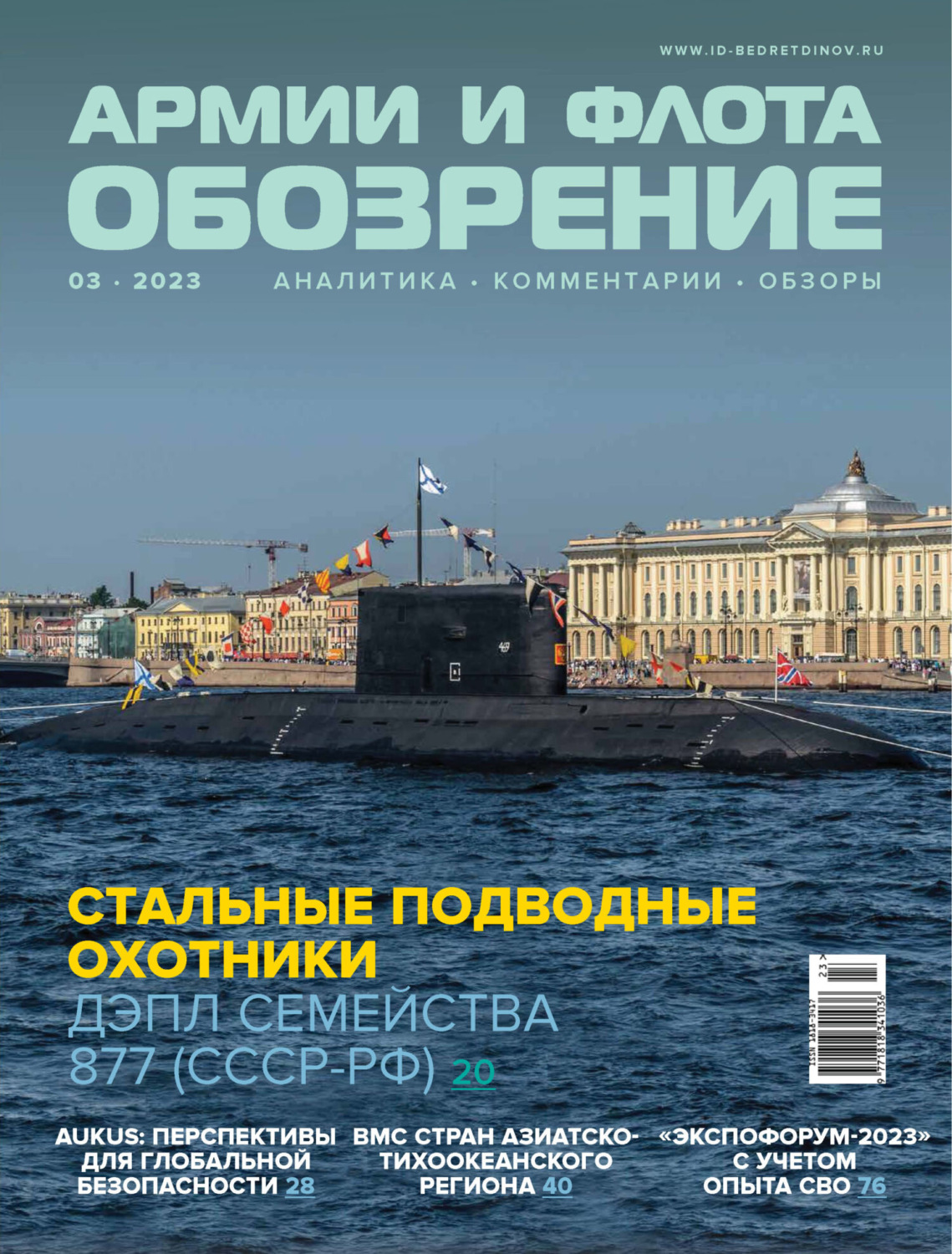 Обложка книги «Обозрение армии и флота №3/2023»