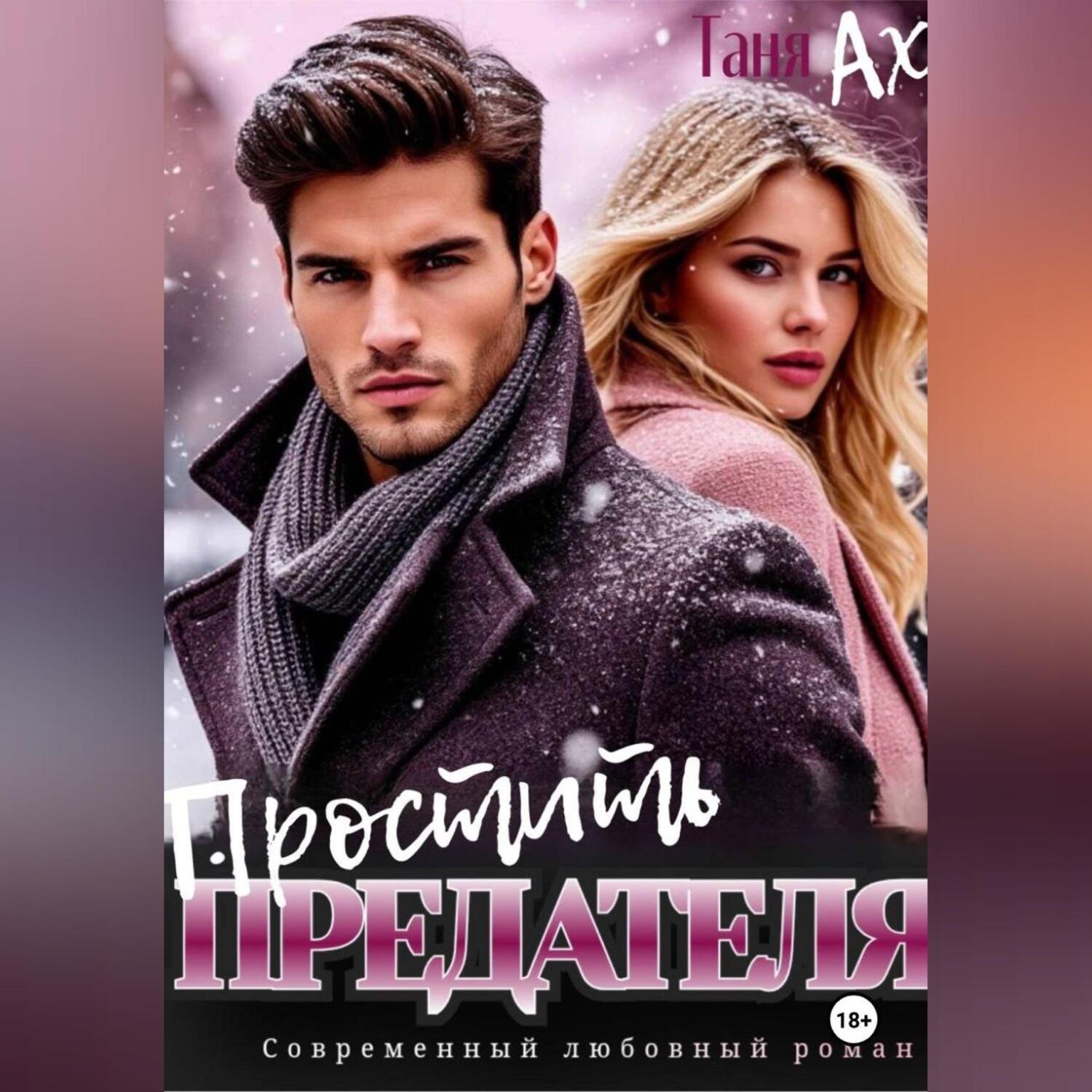 Обложка книги «Простить предателя»