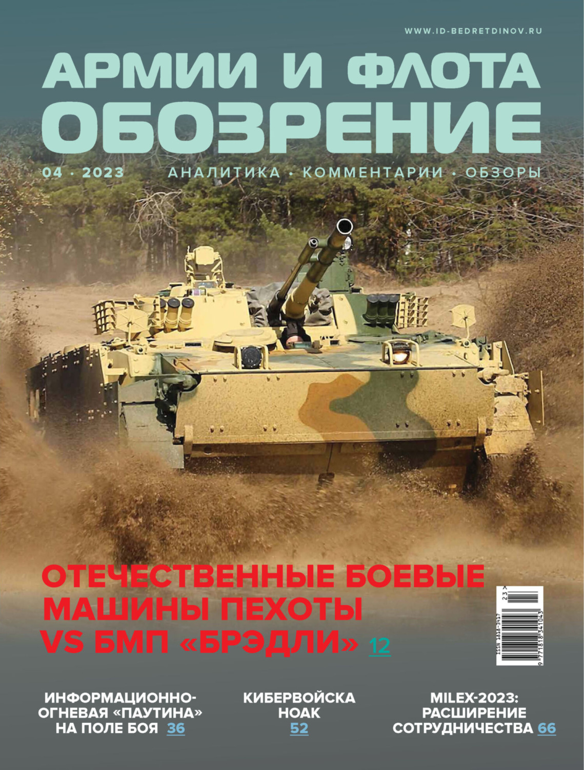 Обложка книги «Обозрение армии и флота №4/2023»