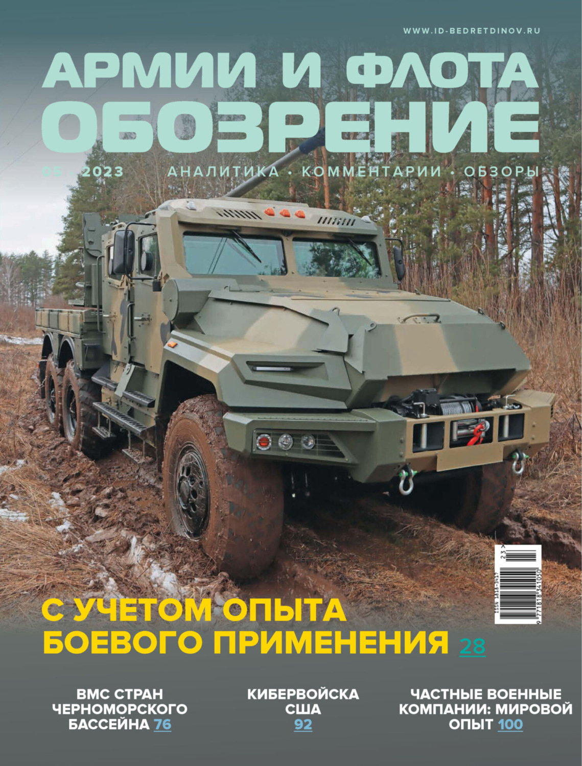 Обложка книги «Обозрение армии и флота №5/2023»
