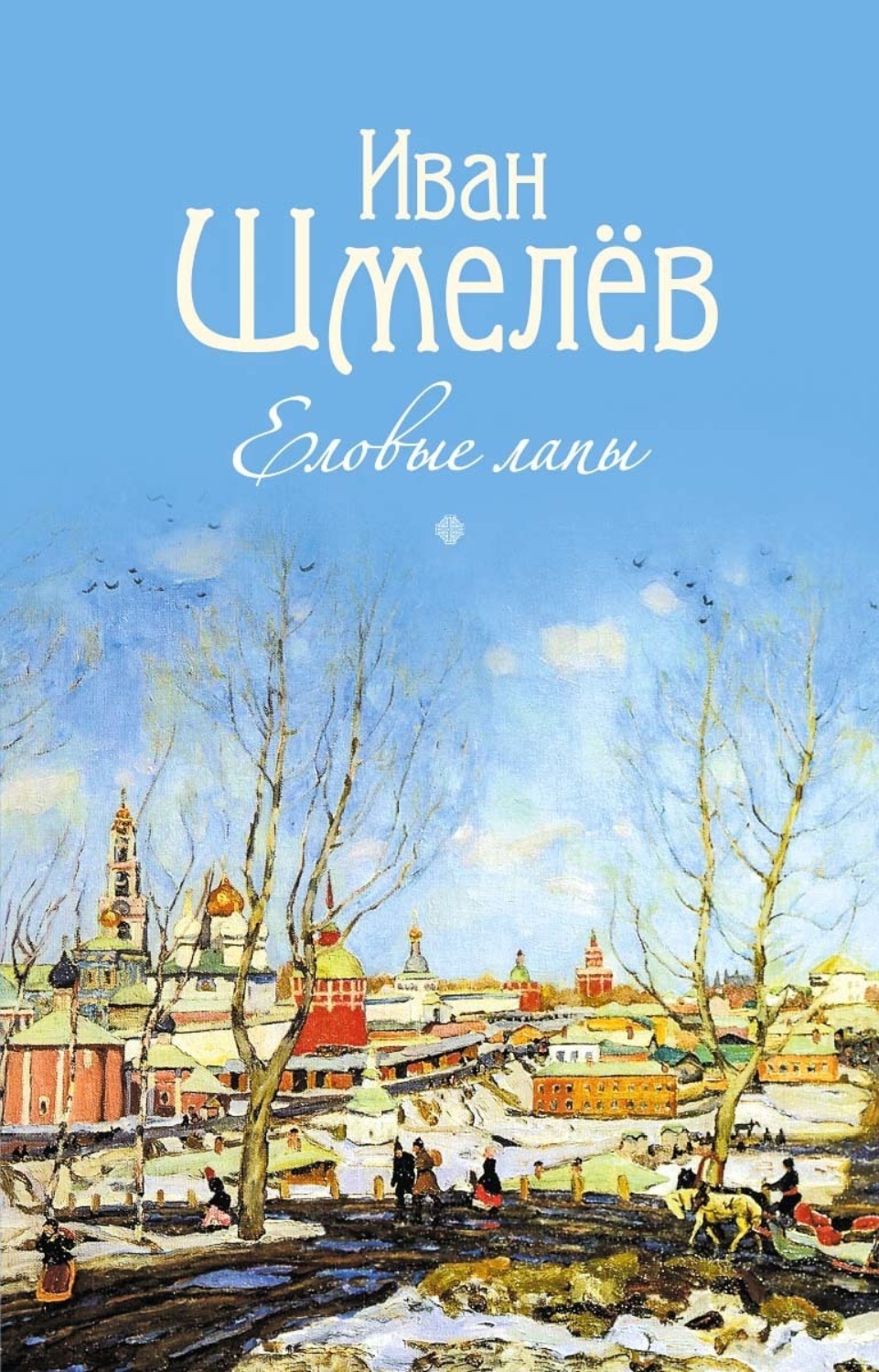 Обложка книги «Еловые лапы»