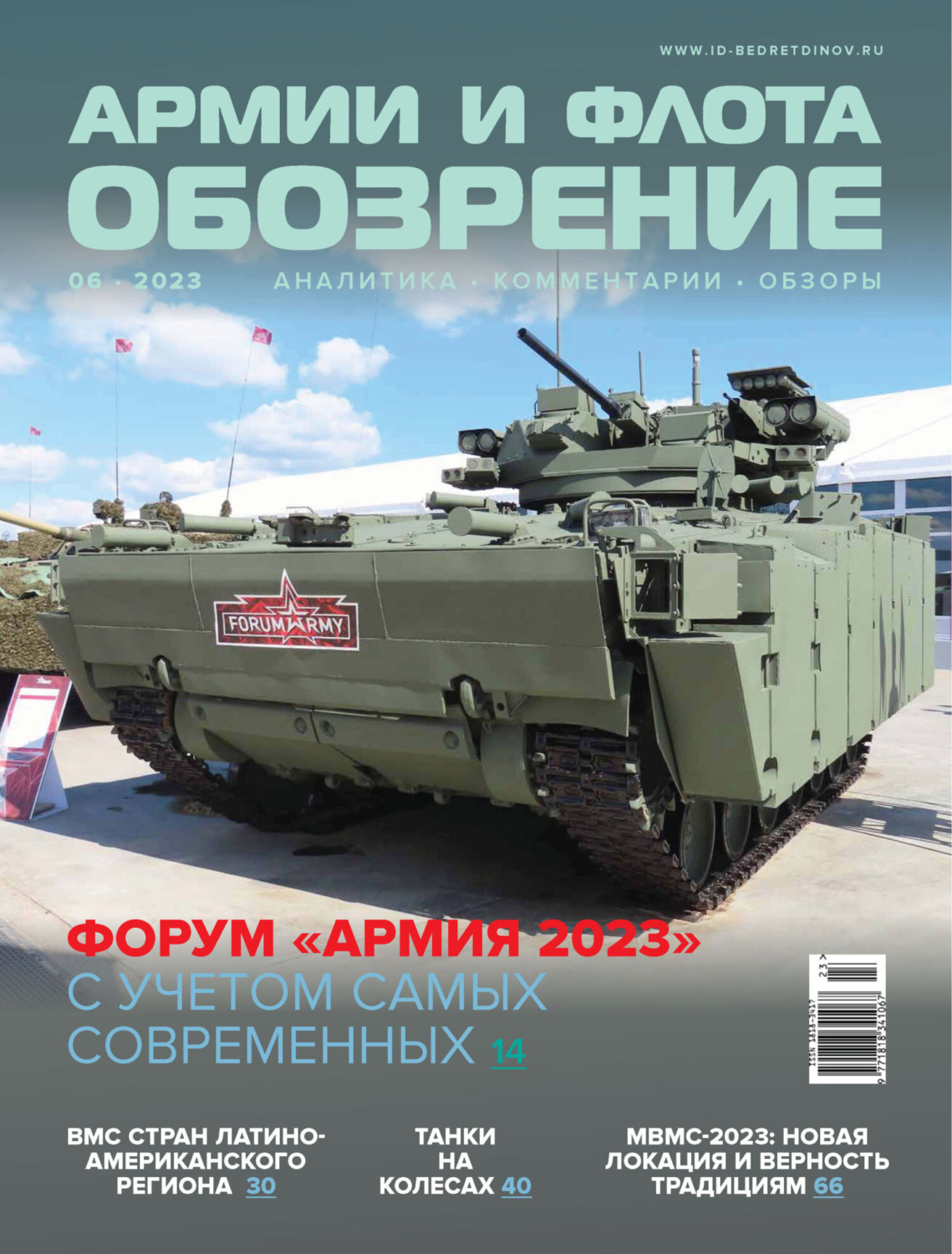 Обложка книги «Обозрение армии и флота №6/2023»