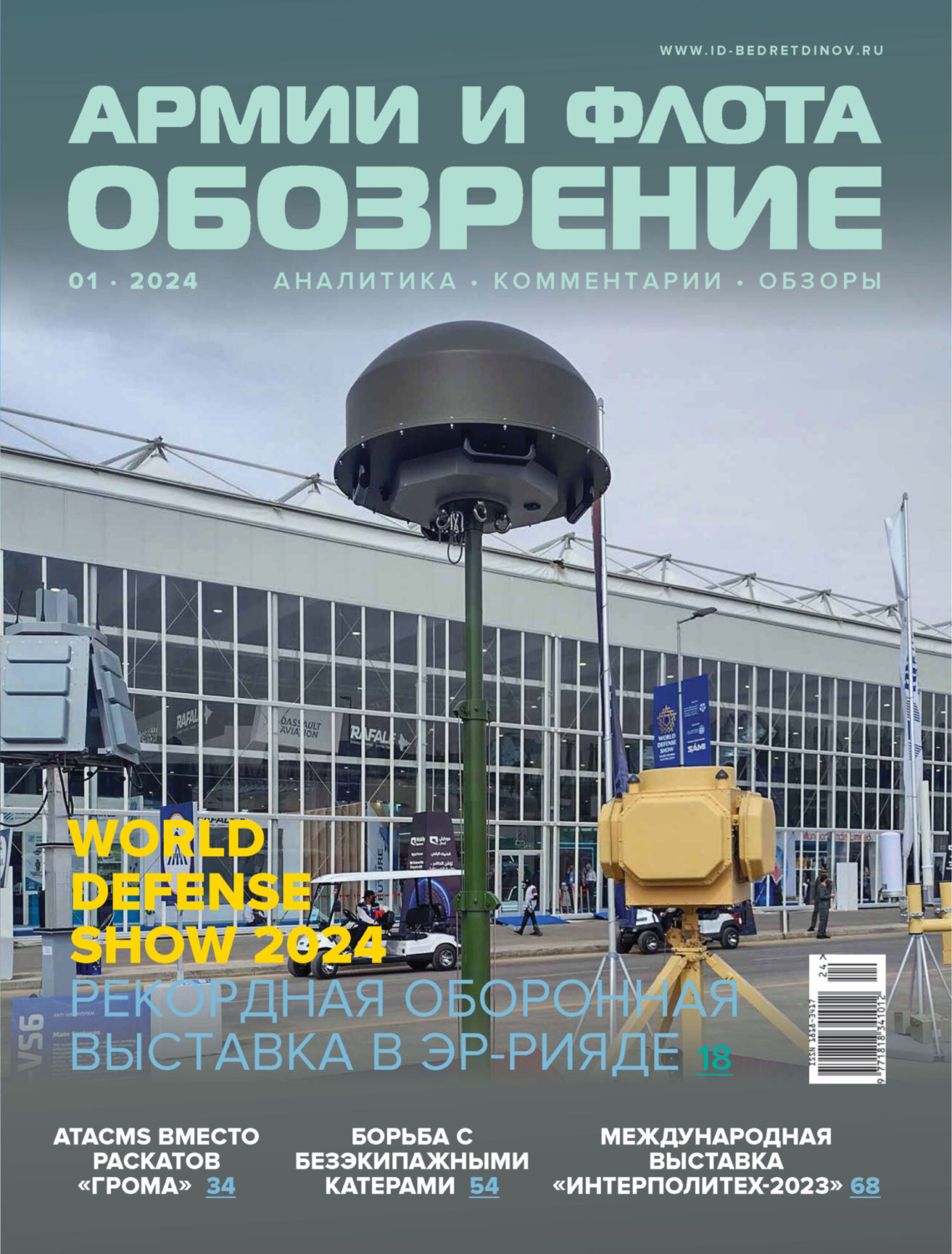 Обложка книги «Обозрение армии и флота №1/2024»
