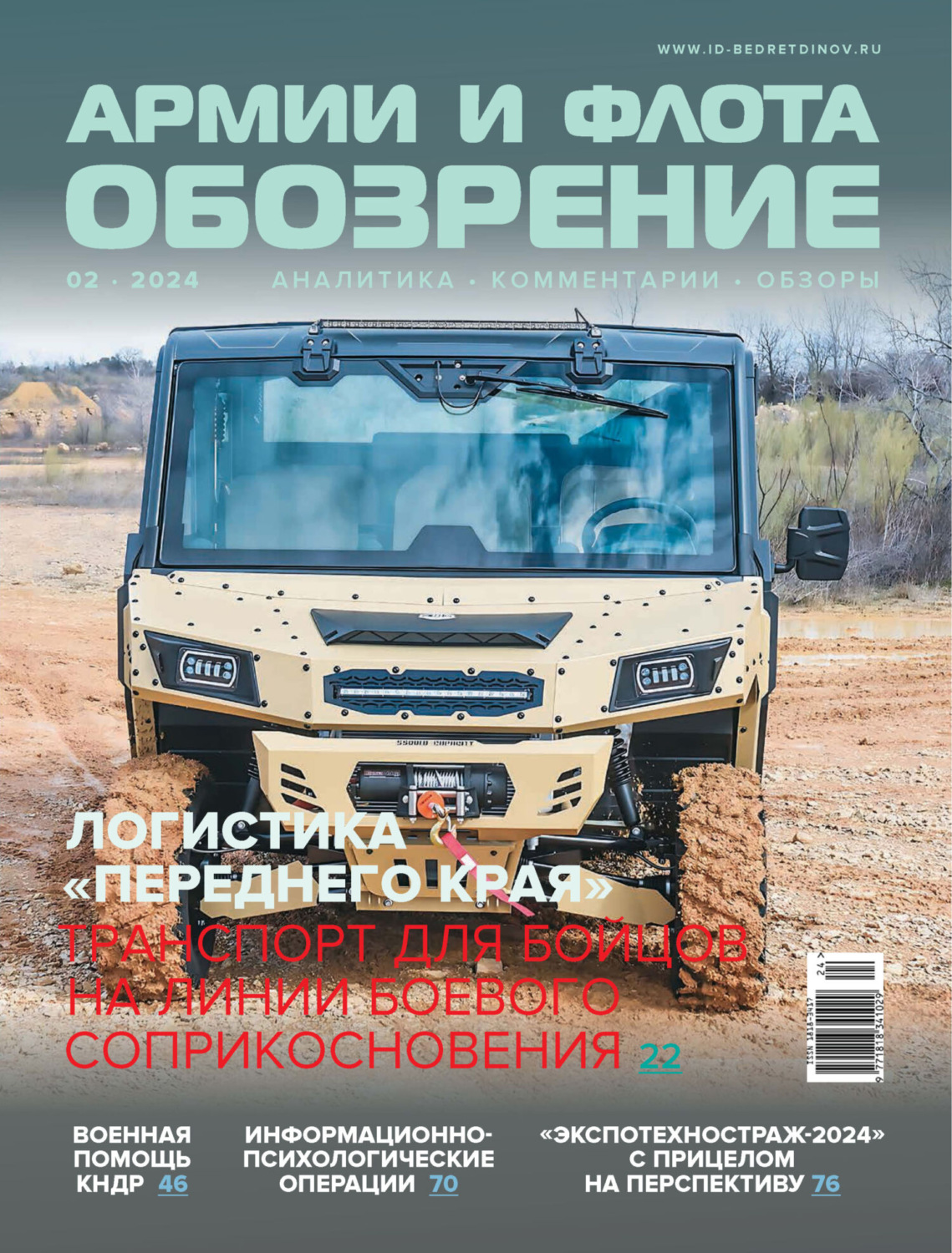 Обложка книги «Обозрение армии и флота №2/2024»