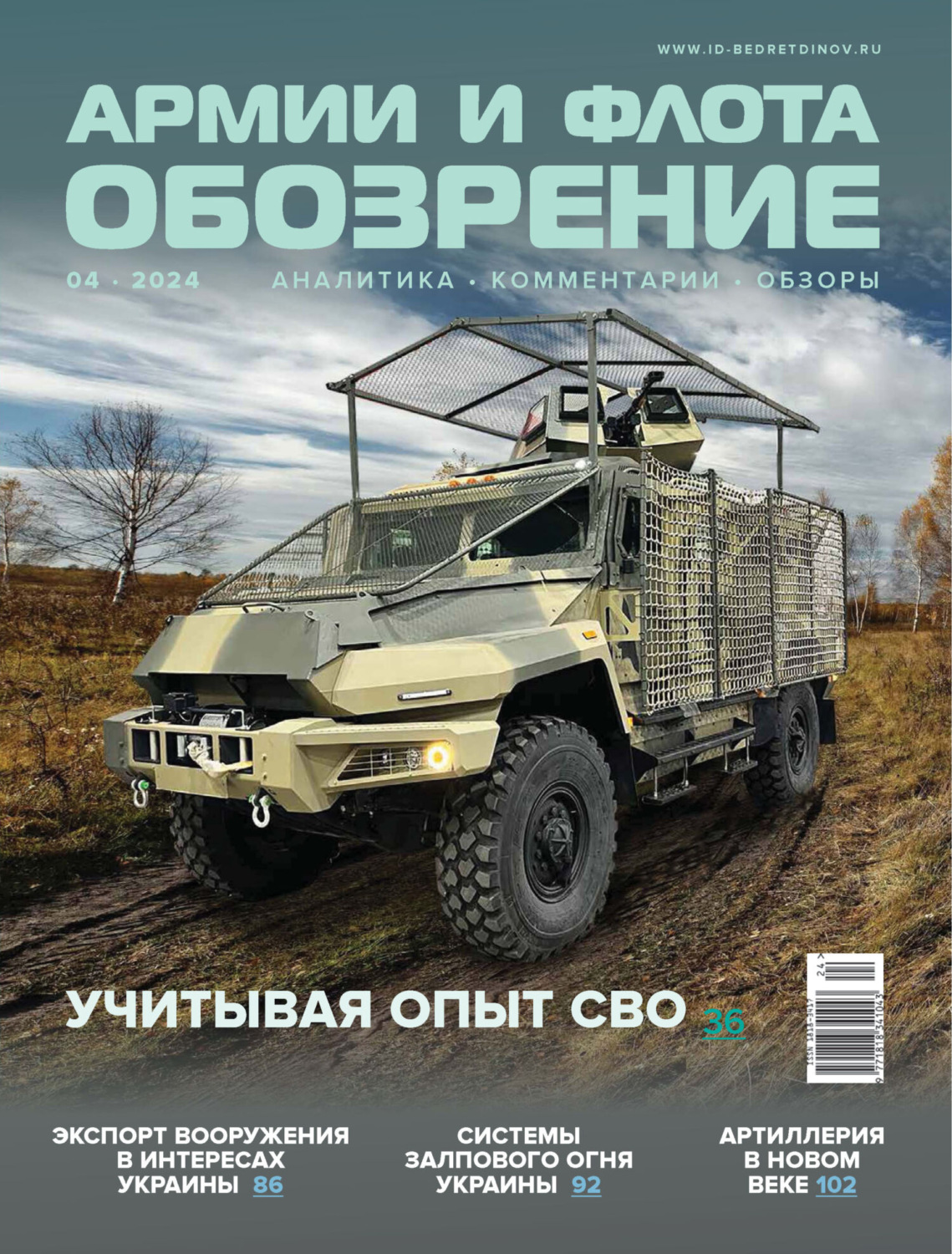 Обложка книги «Обозрение армии и флота №4/2024»