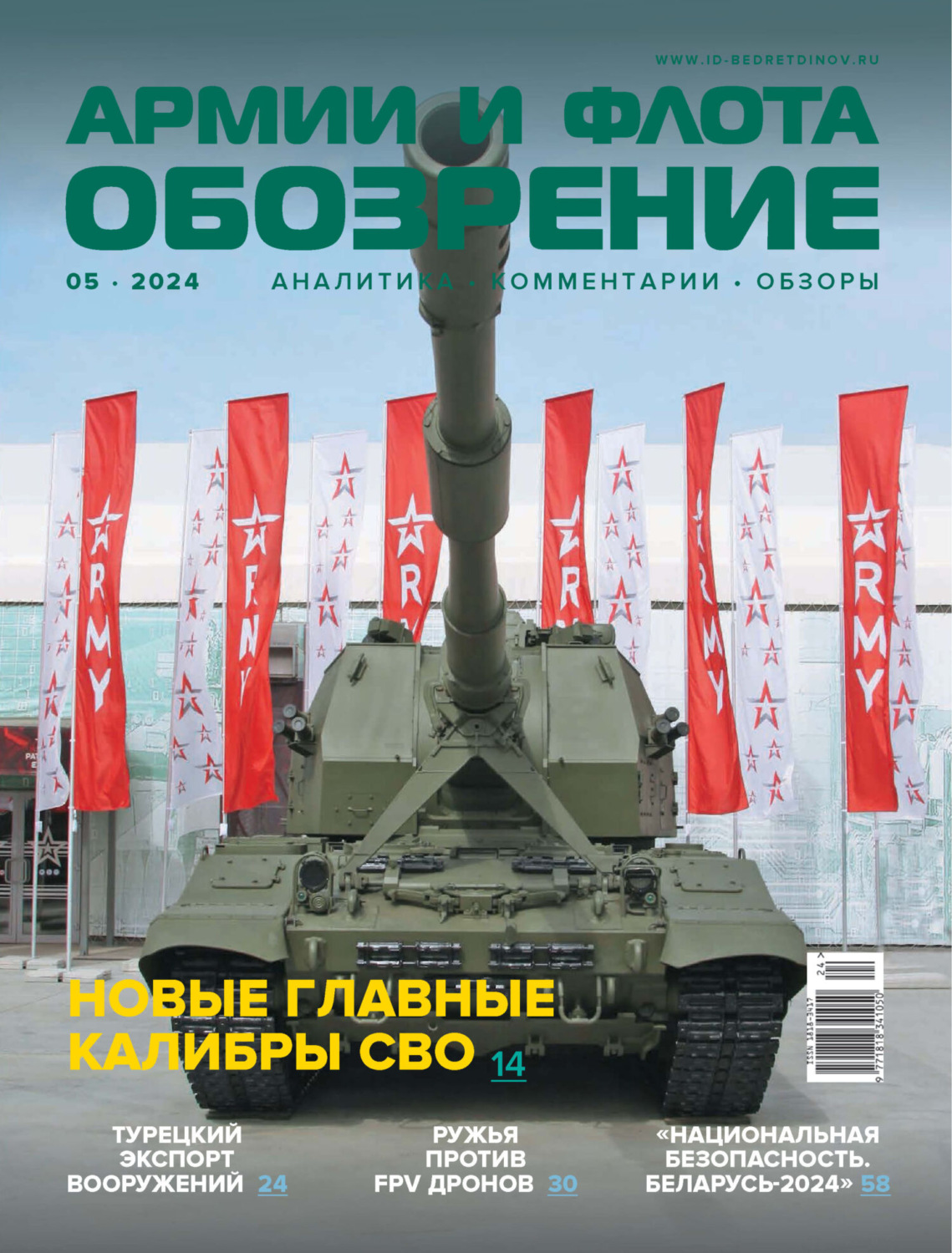 Обложка книги «Обозрение армии и флота №5/2024»