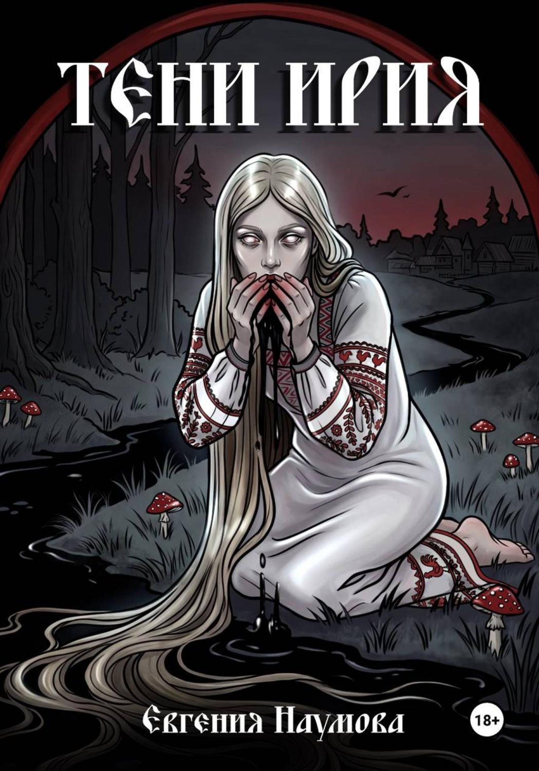 Обложка книги «Тени Ирия»