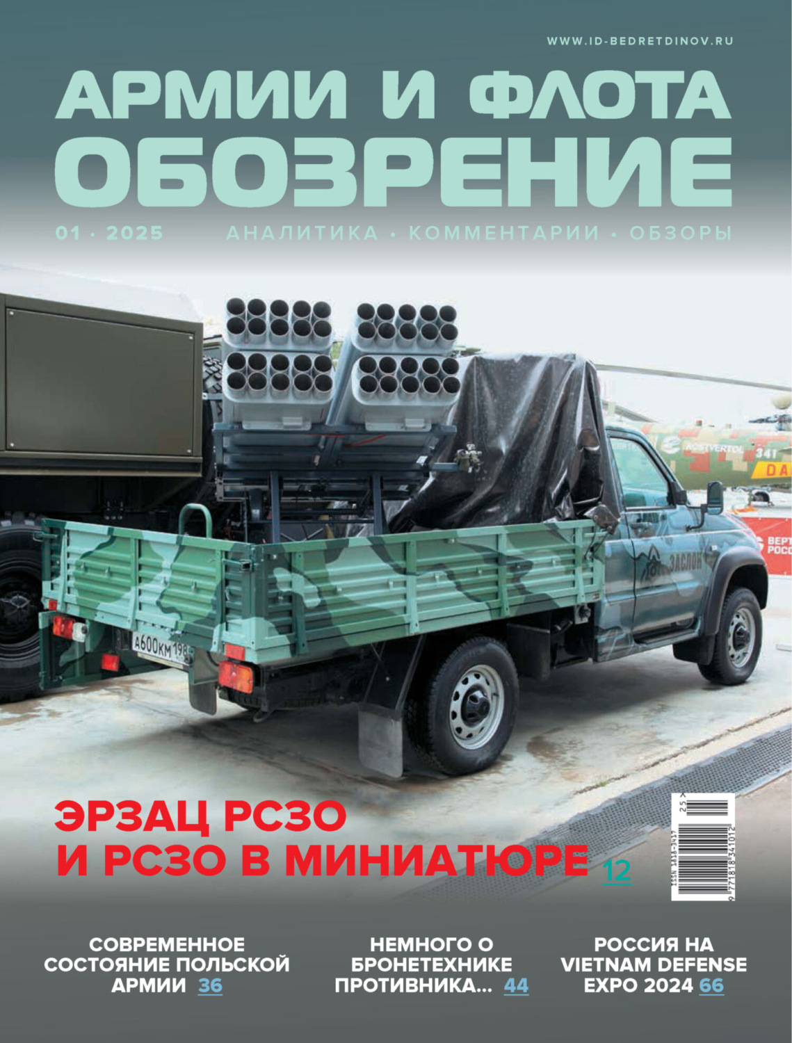 Обложка книги «Обозрение армии и флота №1/2025»