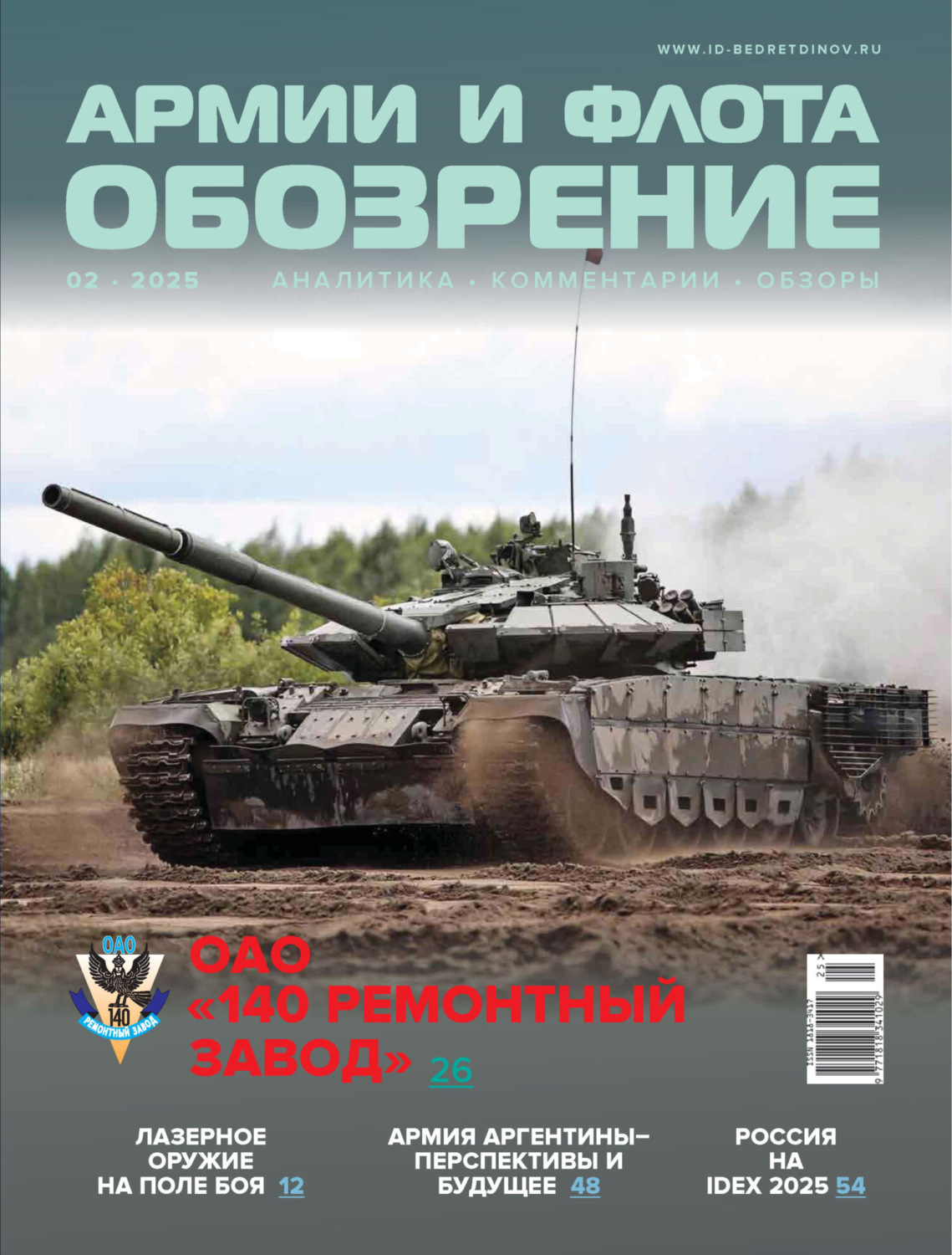 Обложка книги «Обозрение армии и флота №2/2025»