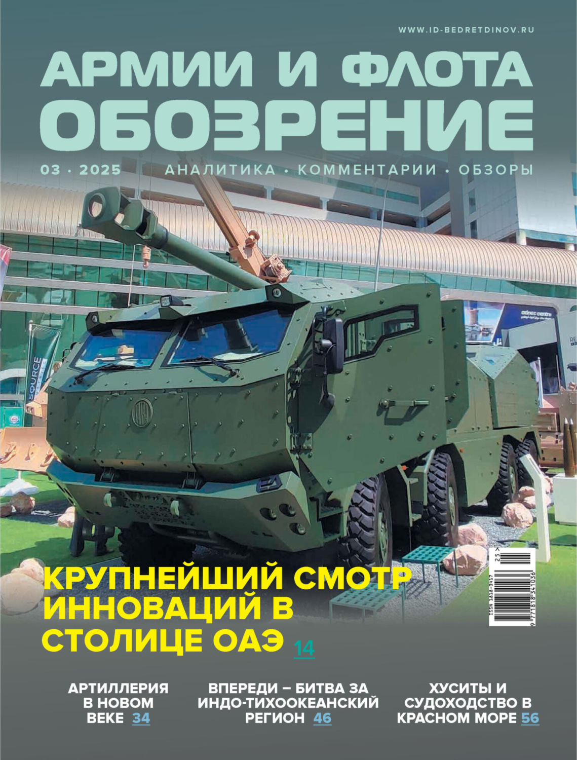 Обложка книги «Обозрение армии и флота №3/2025»