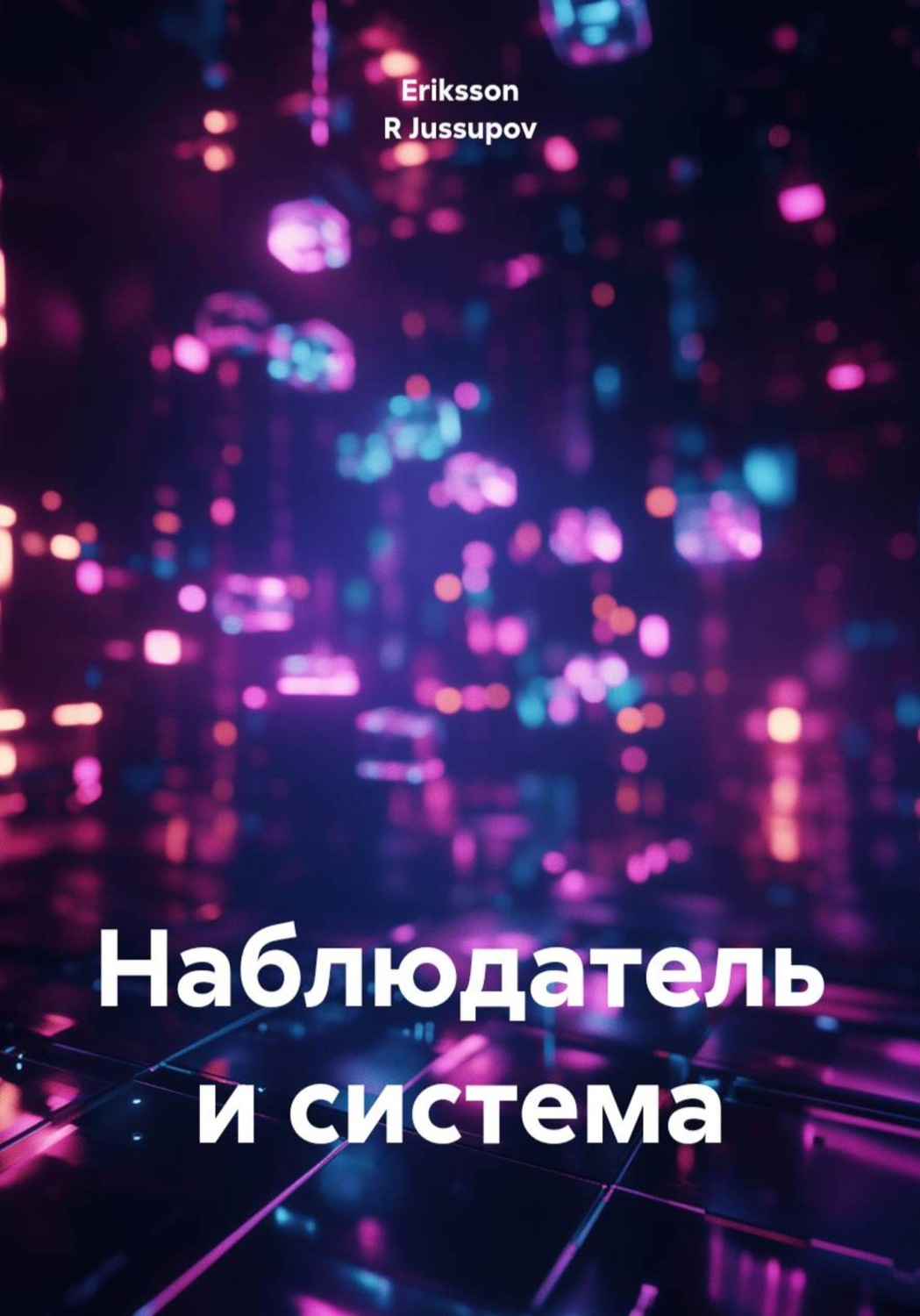 Обложка книги «Наблюдатель и система»