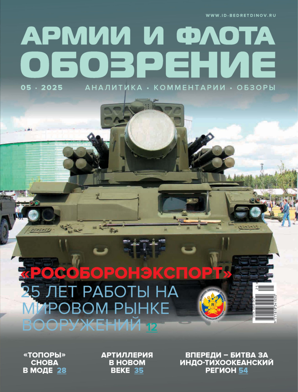 Обложка книги «Обозрение армии и флота №5/2025»