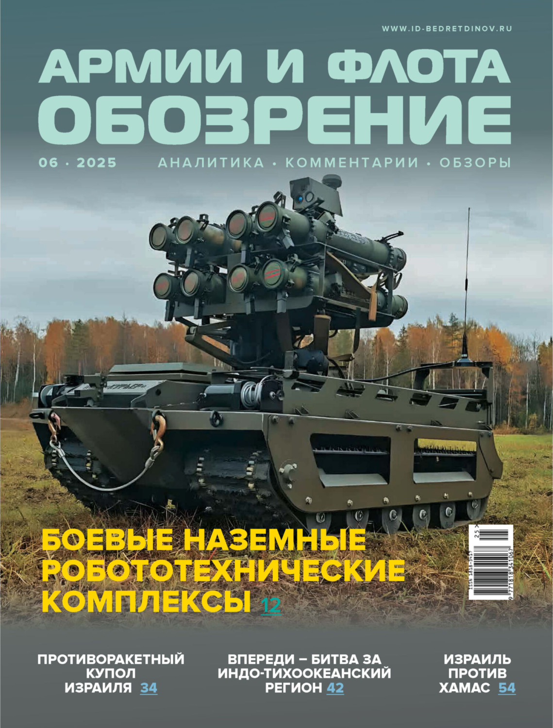 Обложка книги «Обозрение армии и флота №6/2025»