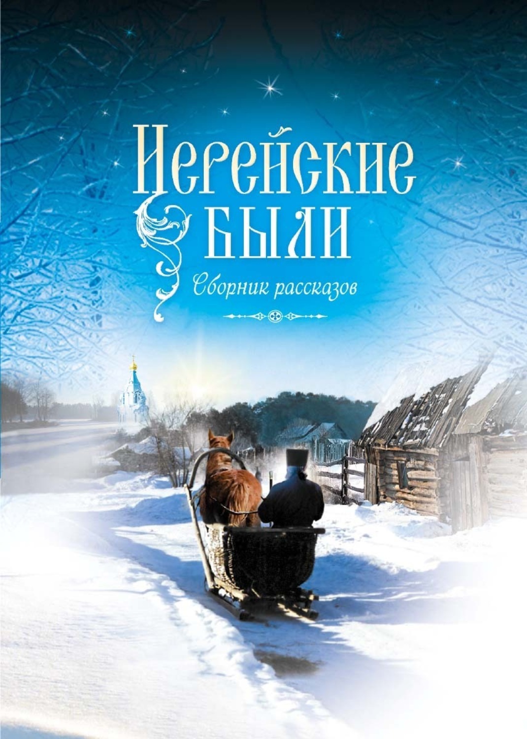 Обложка книги «Иерейские были»