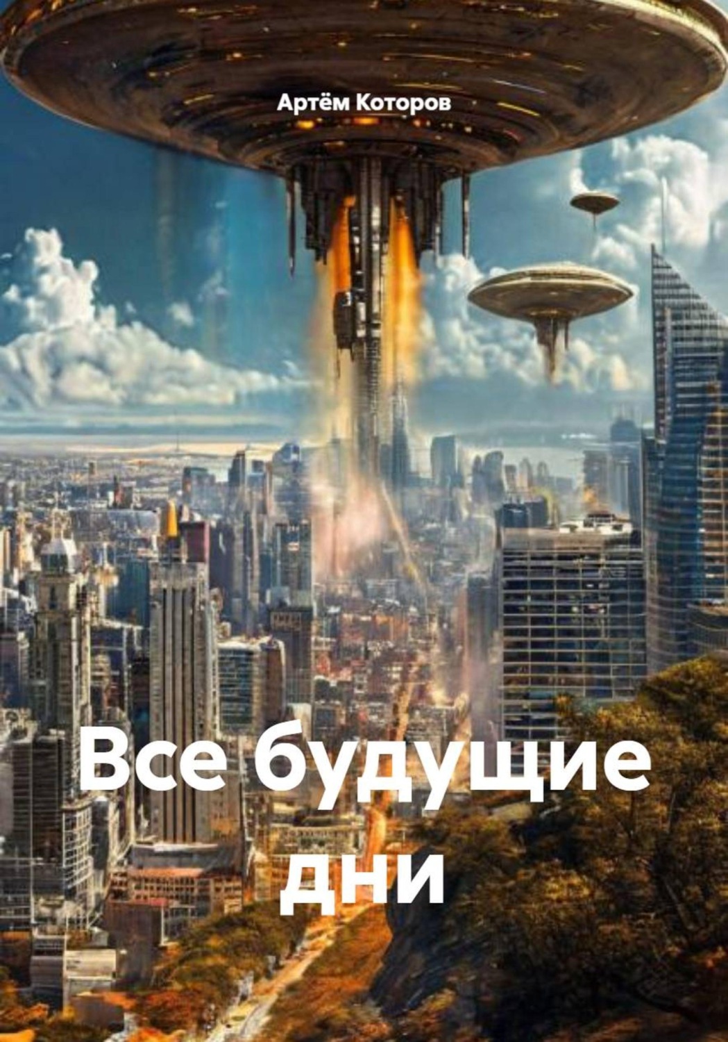 Обложка книги «Все будущие дни»