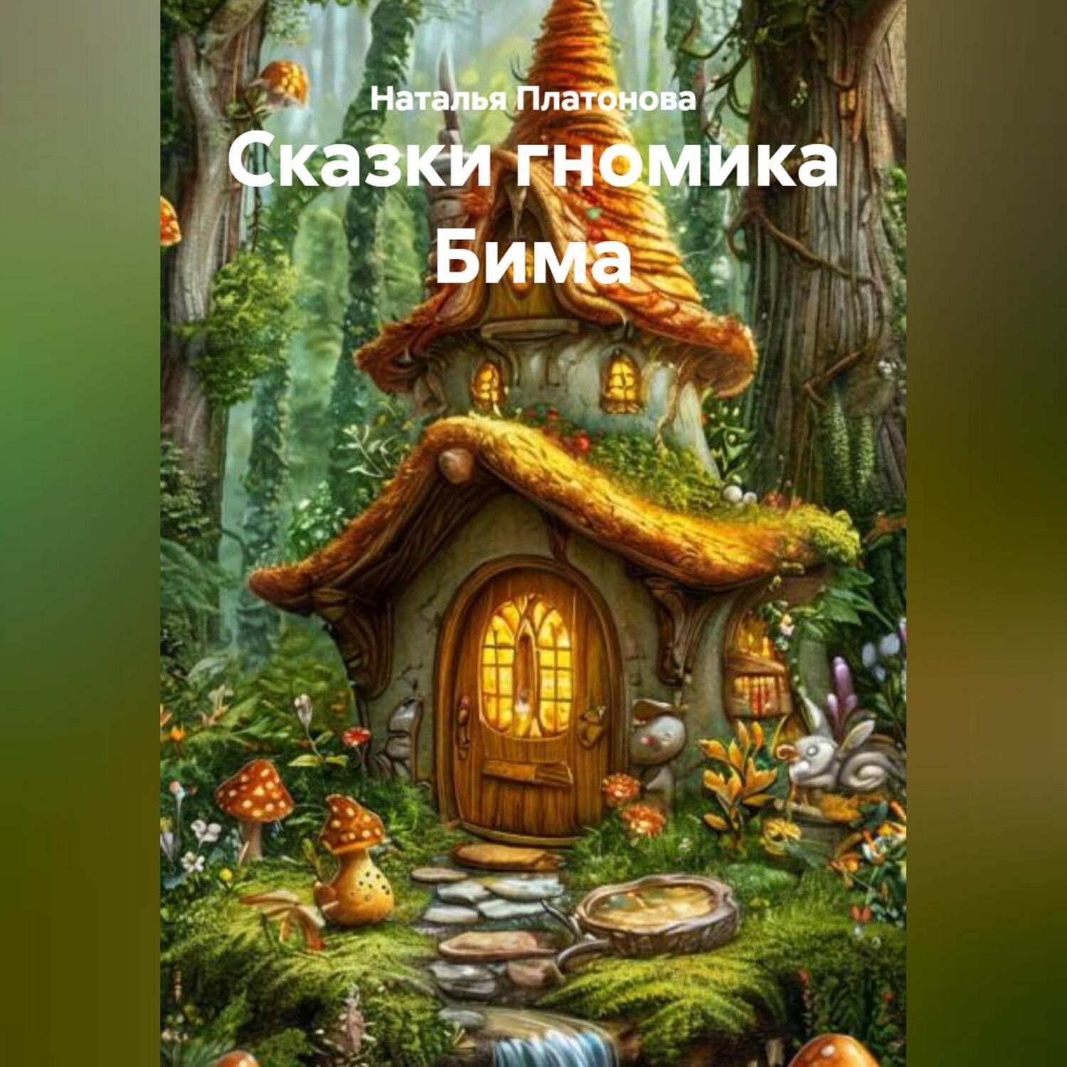Обложка книги «Сказки гномика Бима»