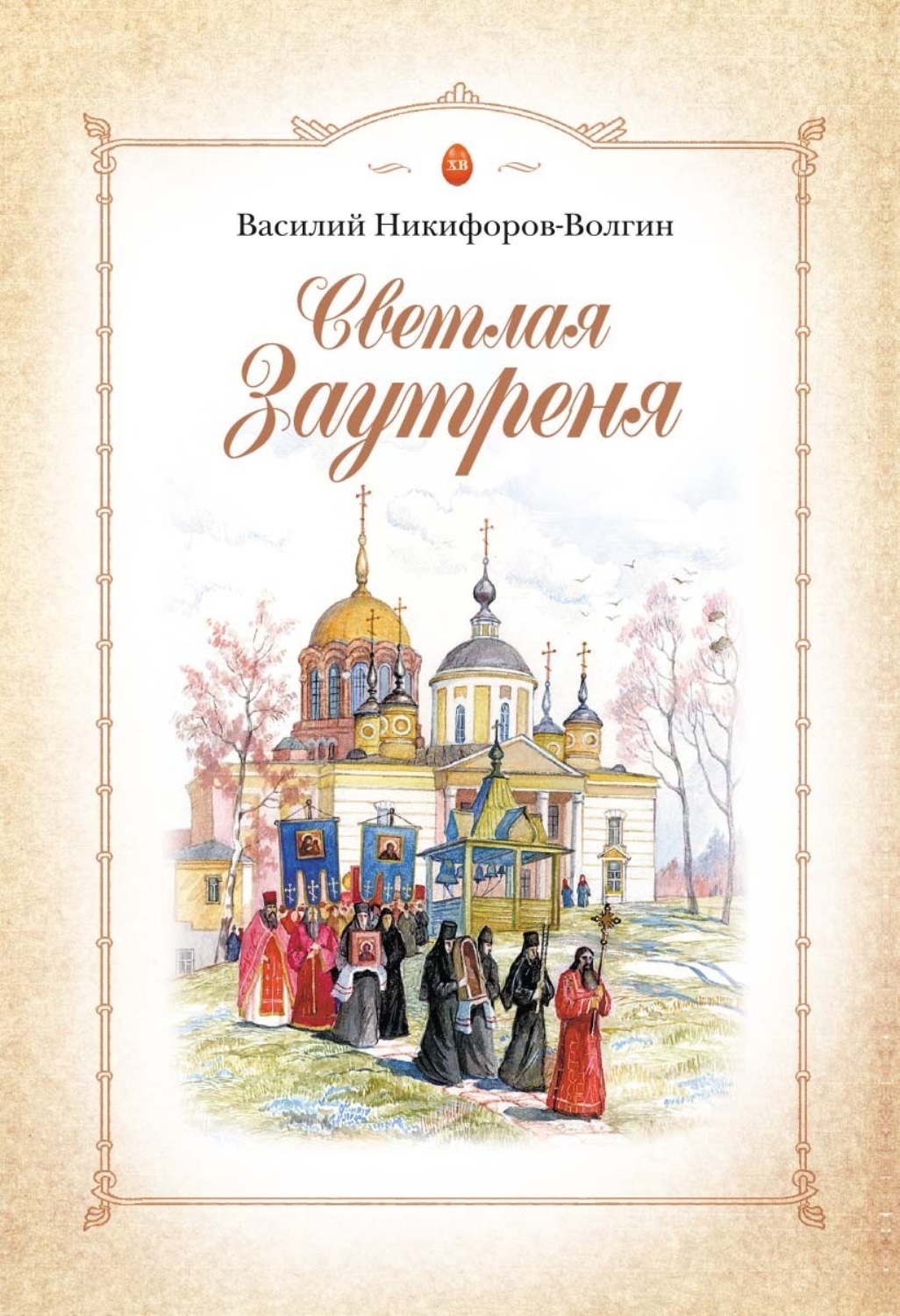 Обложка книги «Светлая Заутреня»