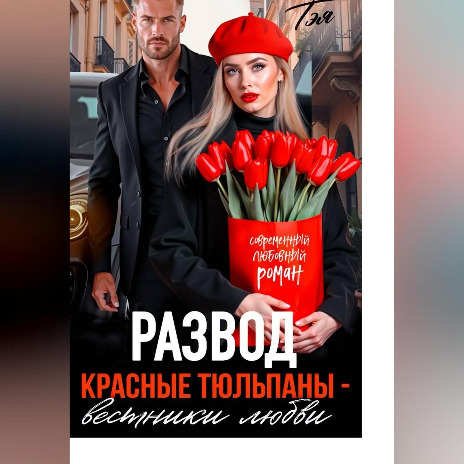 Обложка книги «Развод. Красные тюльпаны – вестники любви»
