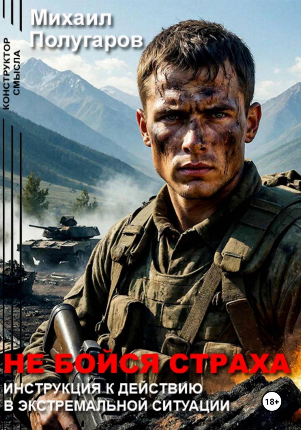 Обложка книги «Не бойся страха: Инструкция к действию в экстремальной ситуации»
