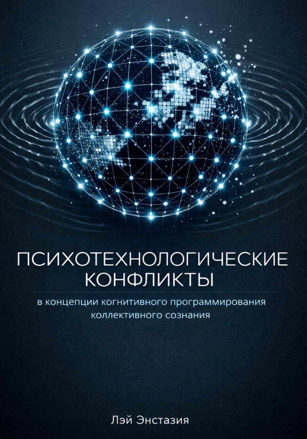 Обложка книги «Психотехнологические конфликты в концепции когнитивного программирования коллективного сознания»