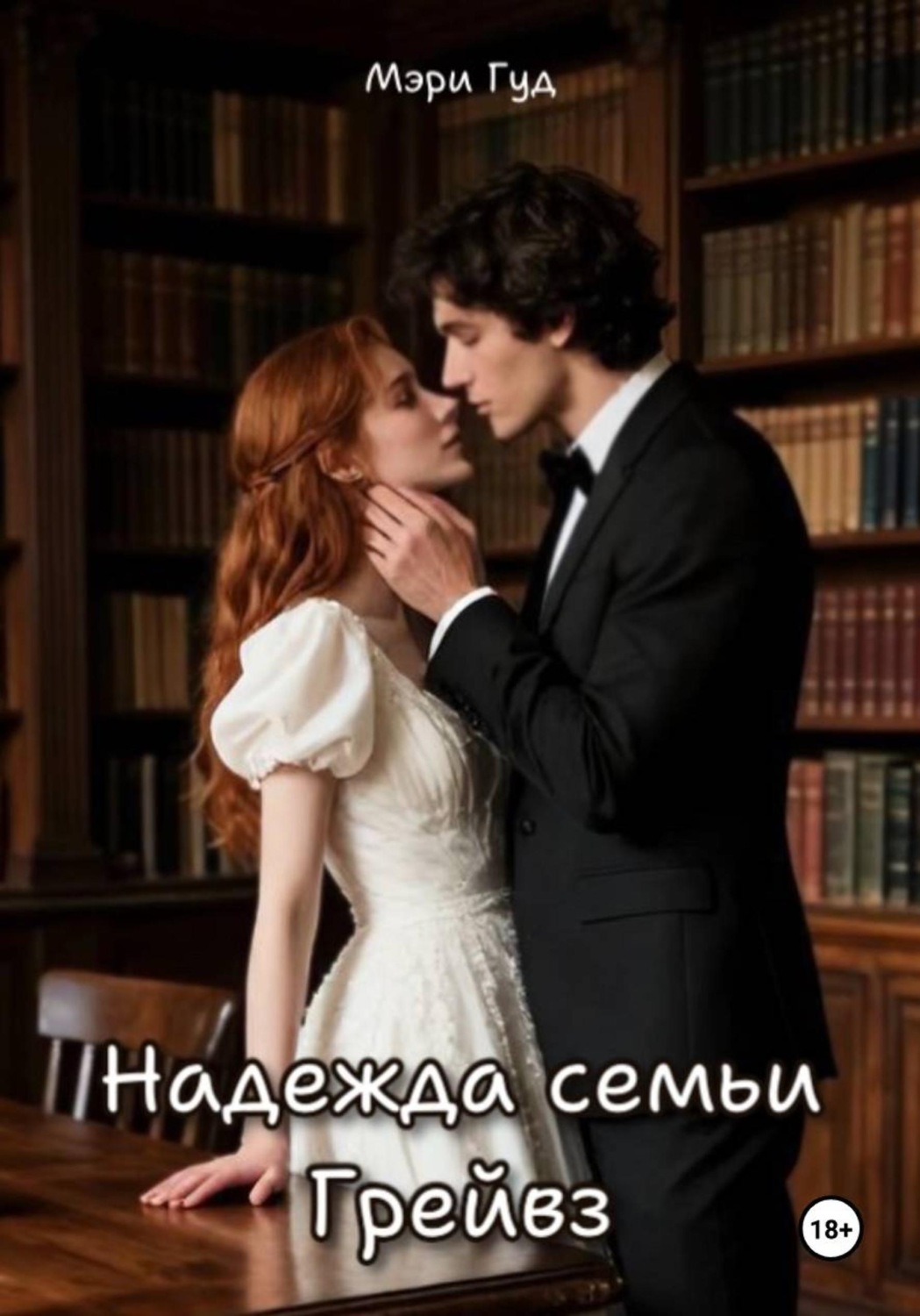 Обложка книги «Надежда семьи Грейвз»