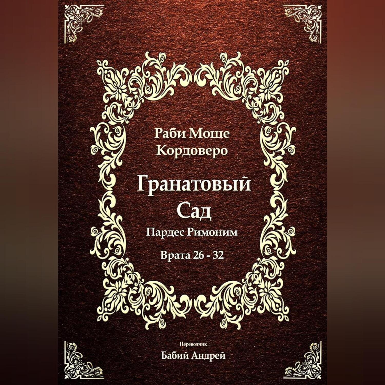 Обложка книги «Гранатовый Сад (Пардес Римоним) 4»