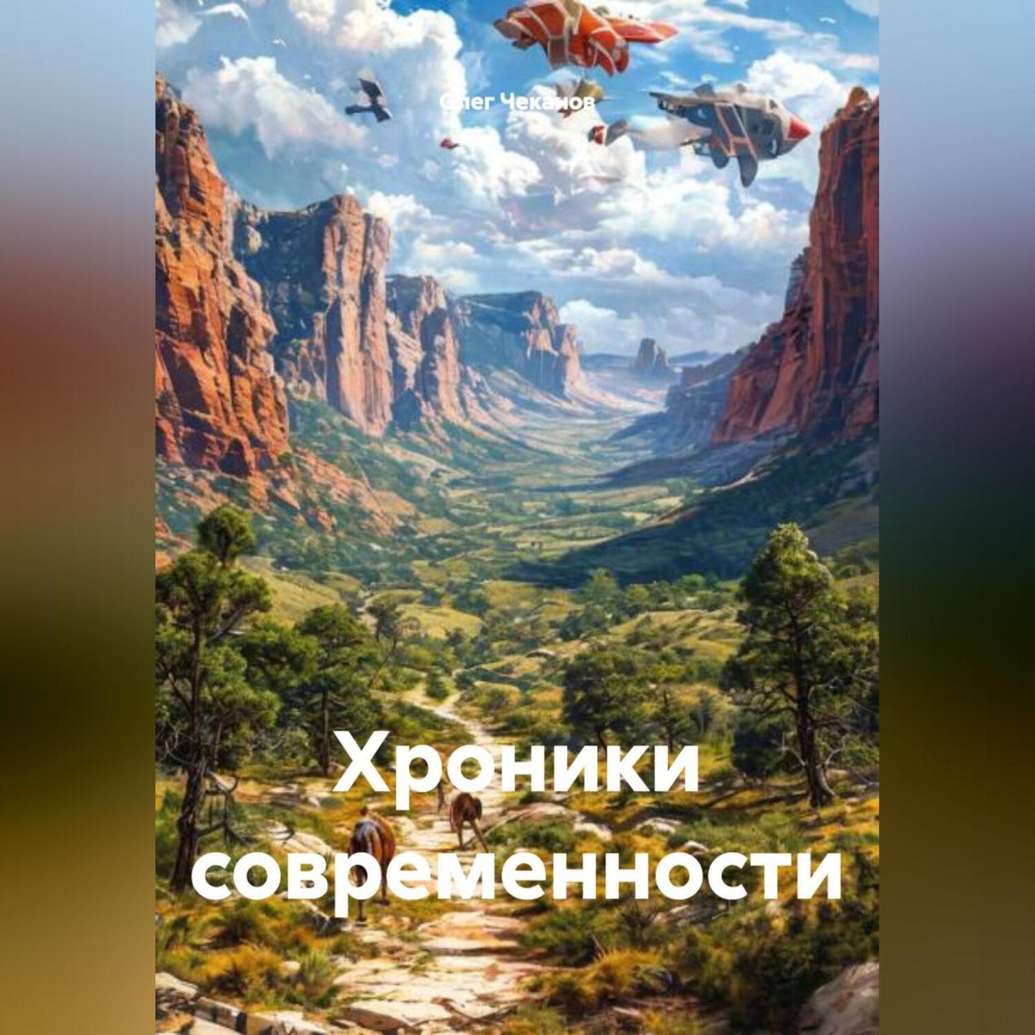 Обложка книги «Хроники современности»