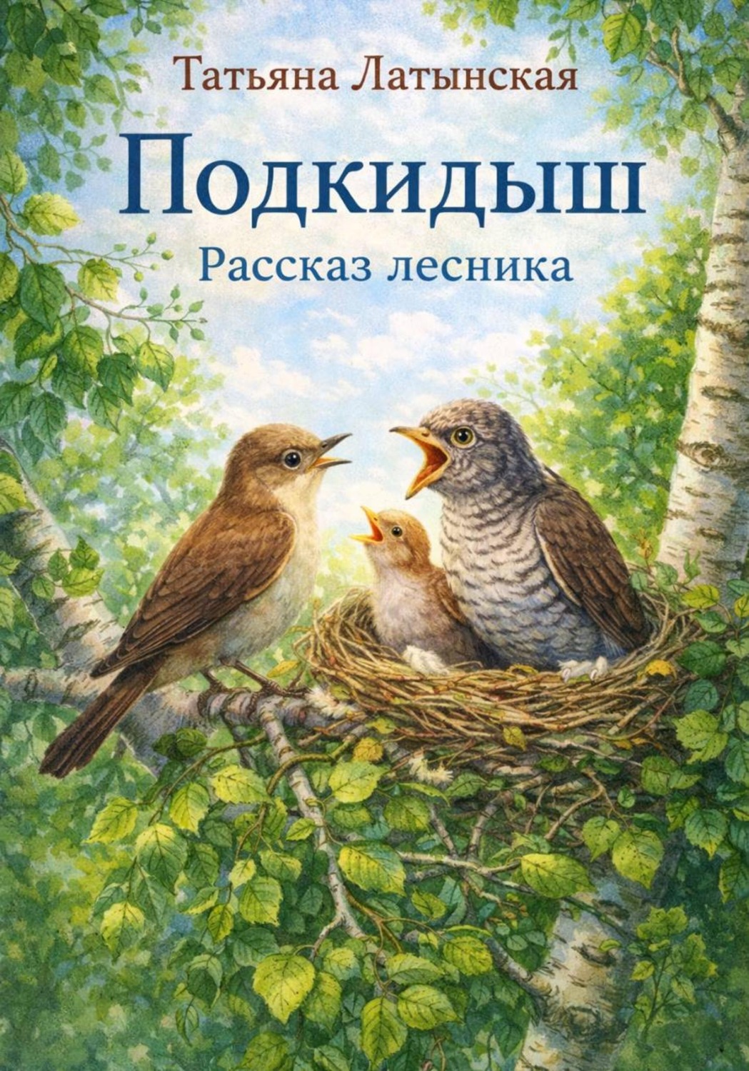 Обложка книги «Подкидыш. Рассказ лесника»