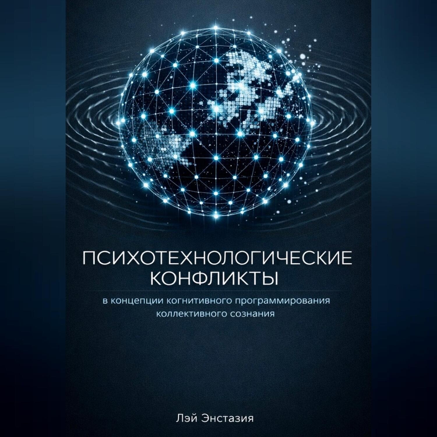 Обложка книги «Психотехнологические конфликты в концепции когнитивного программирования коллективного сознания»