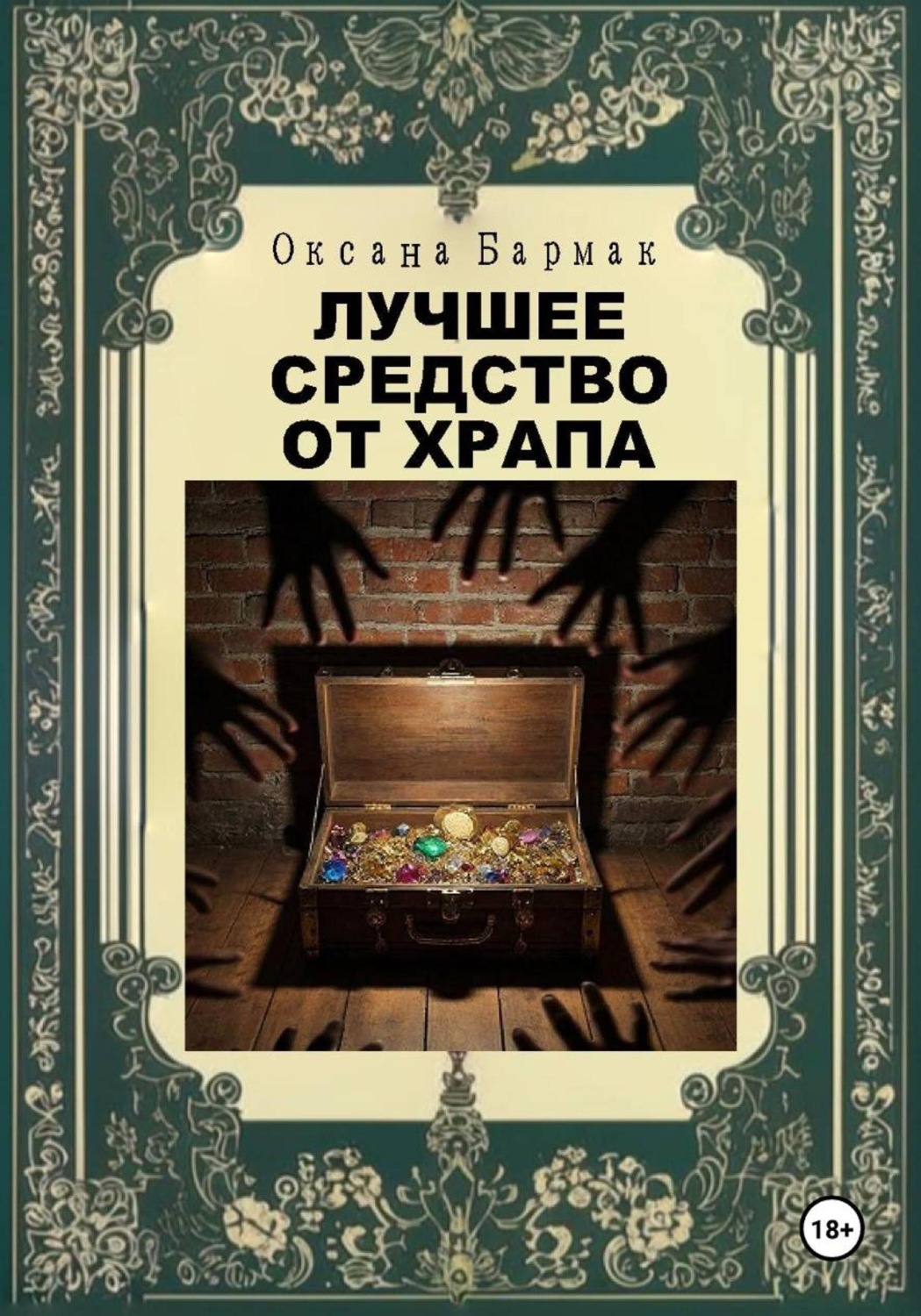 Обложка книги «Лучшее средство от храпа»